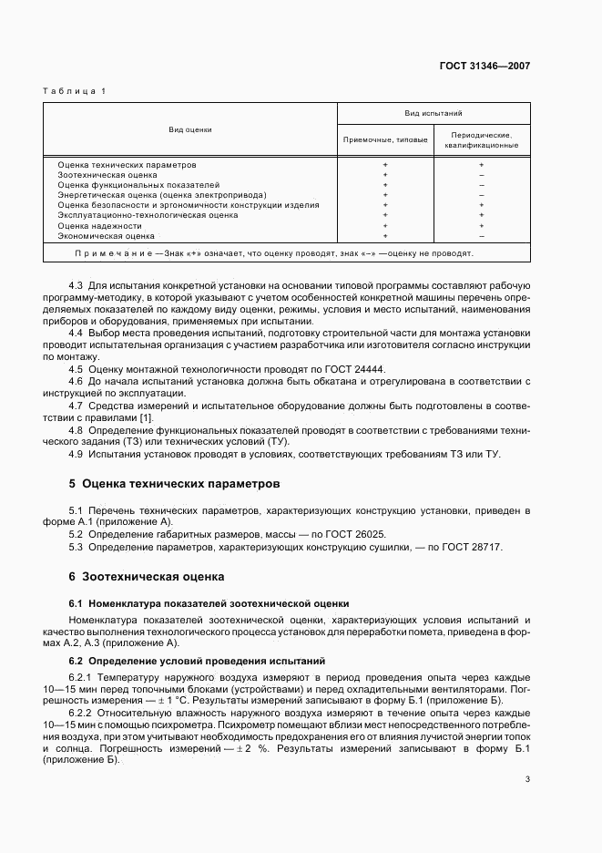 ГОСТ 31346-2007, страница 6