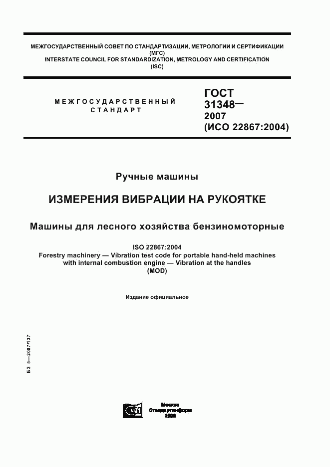 ГОСТ 31348-2007, страница 1