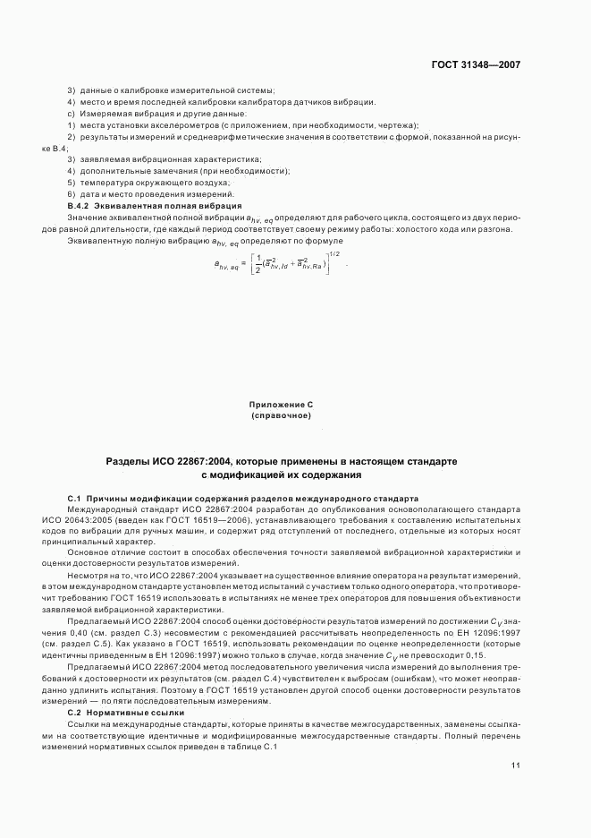 ГОСТ 31348-2007, страница 16