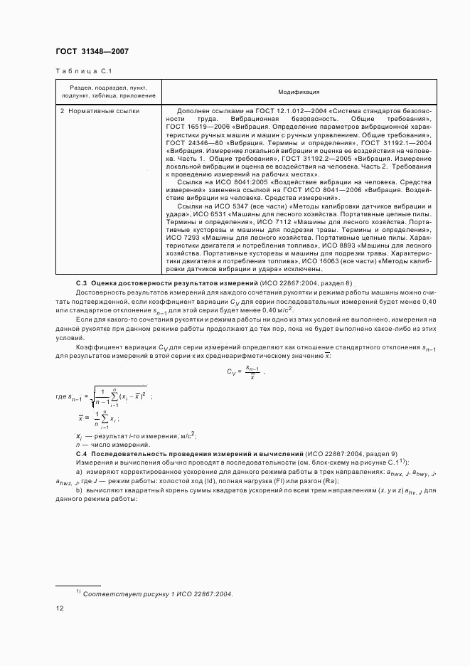 ГОСТ 31348-2007, страница 17