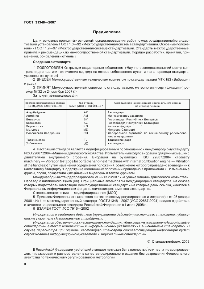 ГОСТ 31348-2007, страница 2