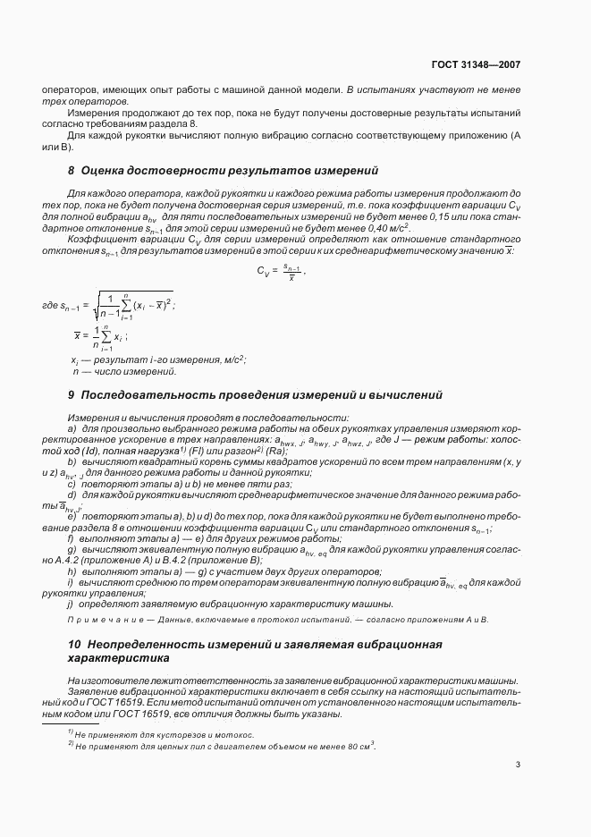 ГОСТ 31348-2007, страница 8