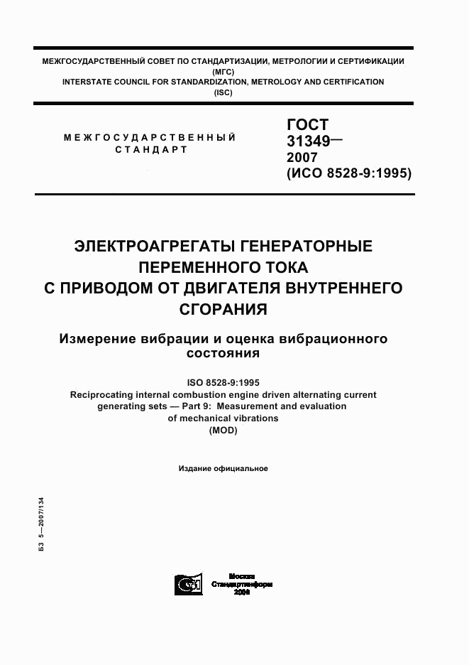 ГОСТ 31349-2007, страница 1