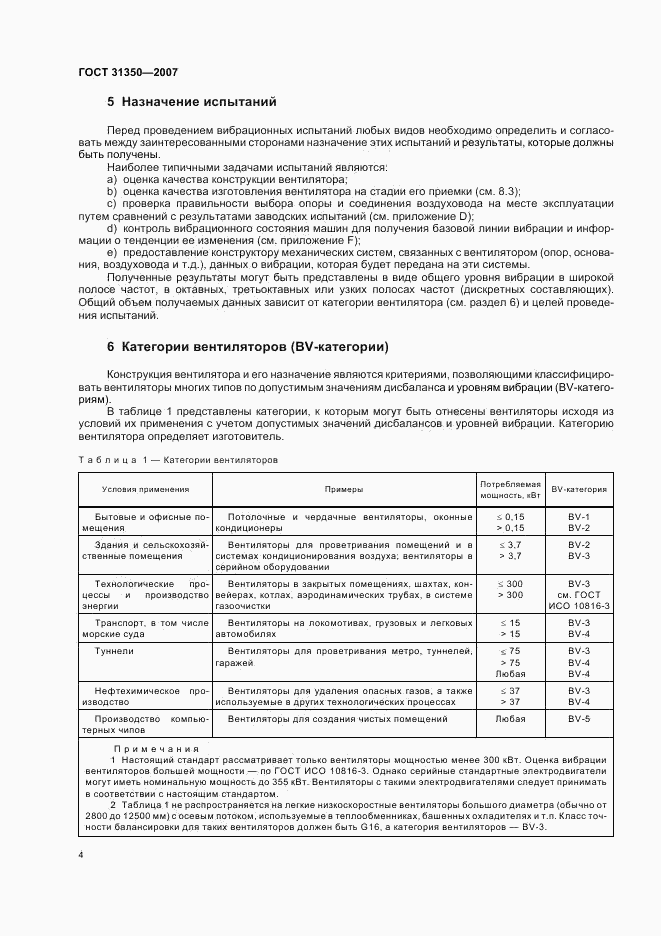 ГОСТ 31350-2007, страница 8