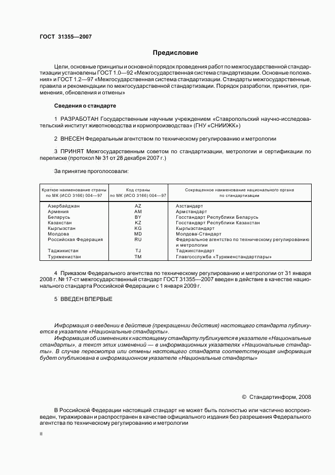 ГОСТ 31355-2007, страница 2
