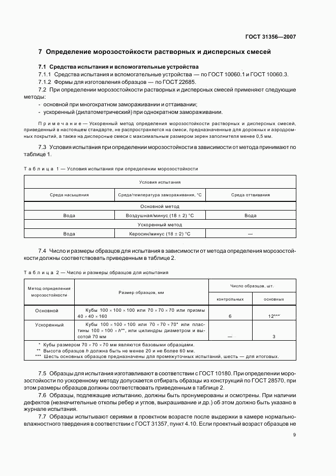 ГОСТ 31356-2007, страница 11