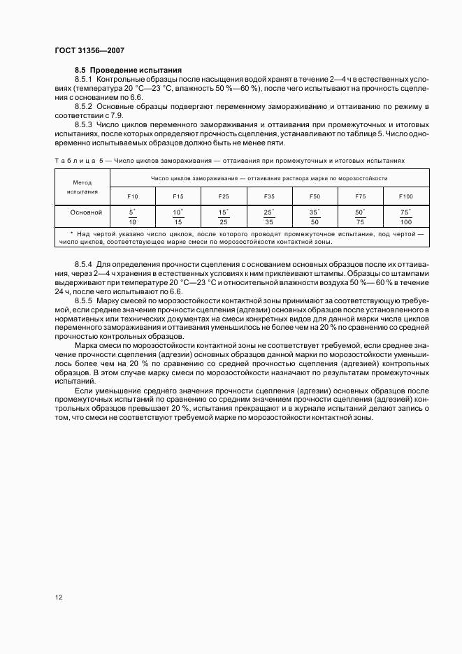 ГОСТ 31356-2007, страница 14