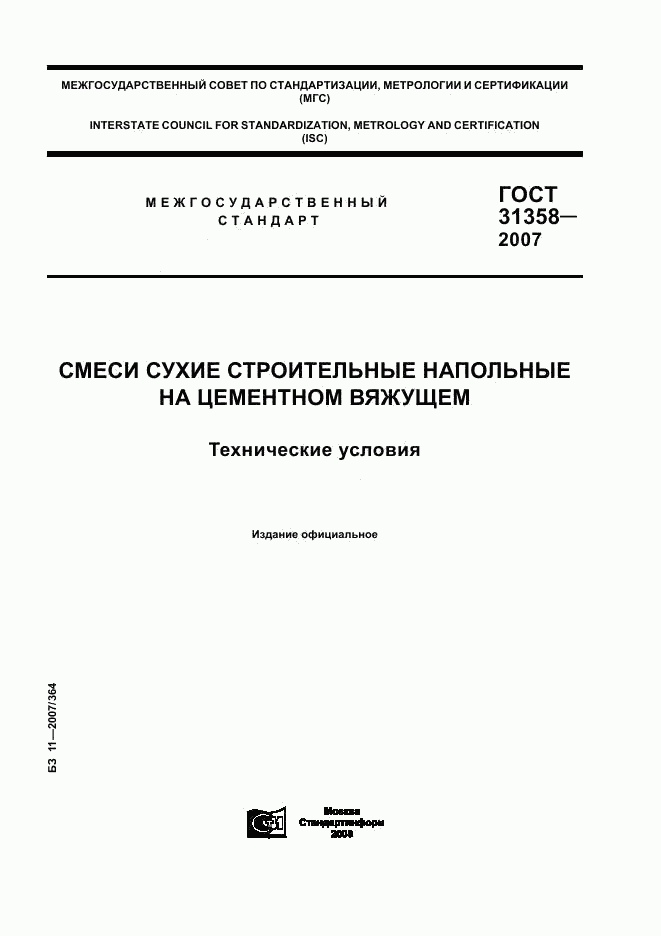 ГОСТ 31358-2007, страница 1