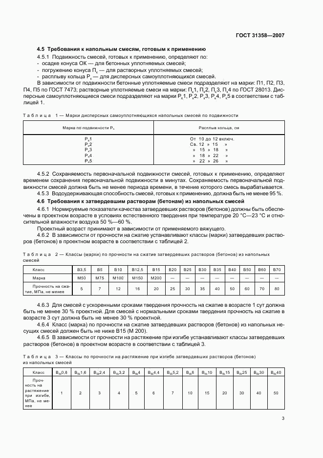 ГОСТ 31358-2007, страница 6