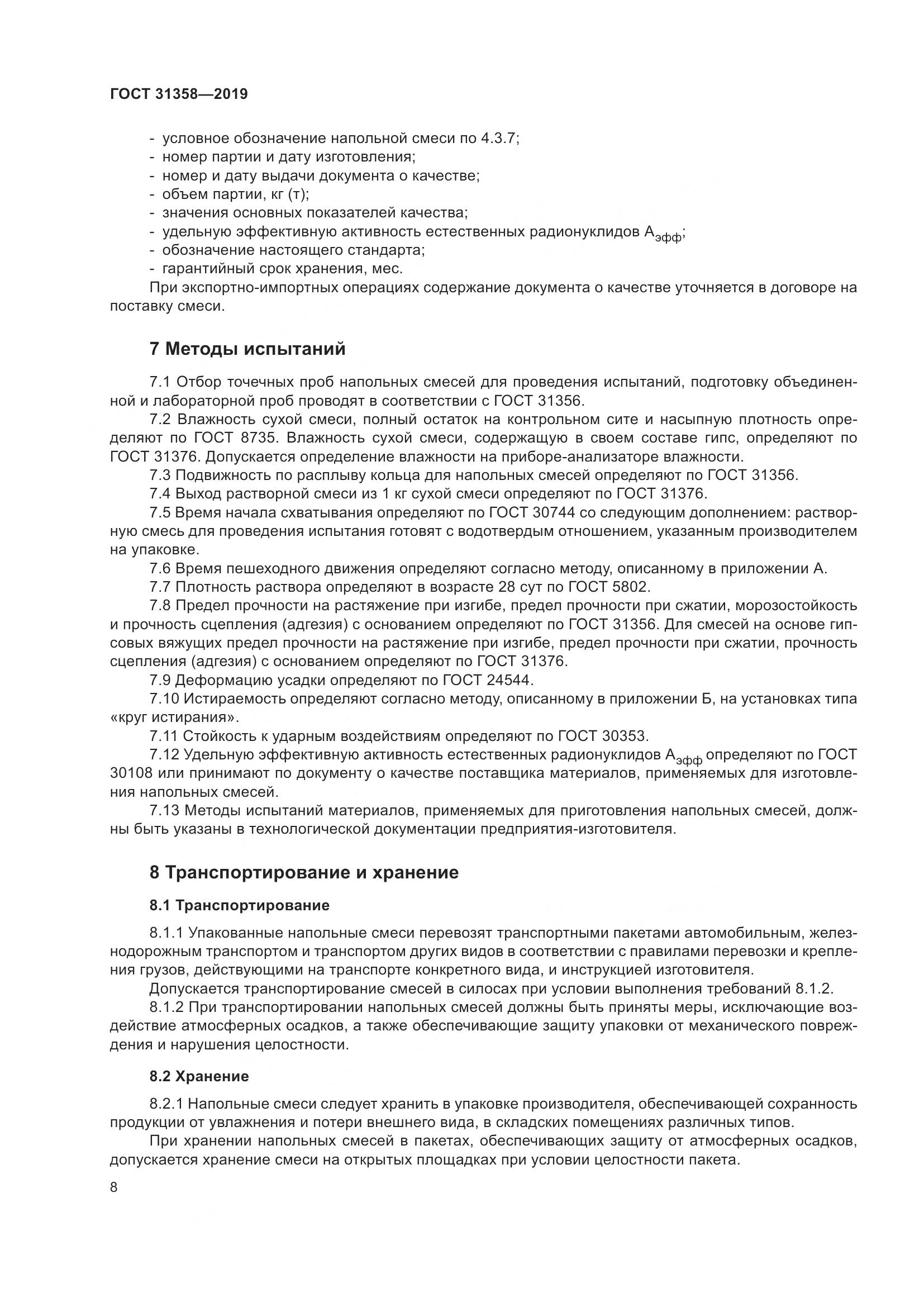 ГОСТ  31358-2019, страница 14