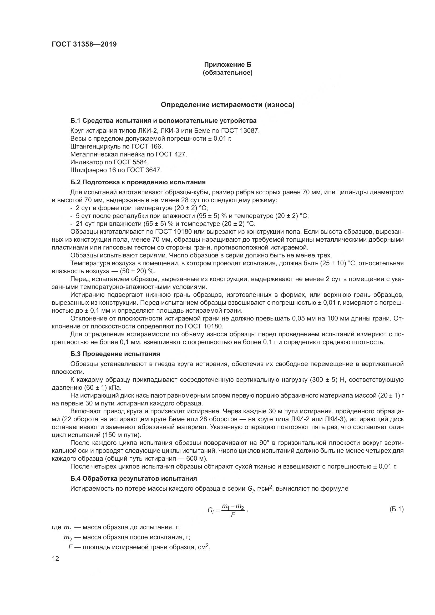 ГОСТ  31358-2019, страница 18