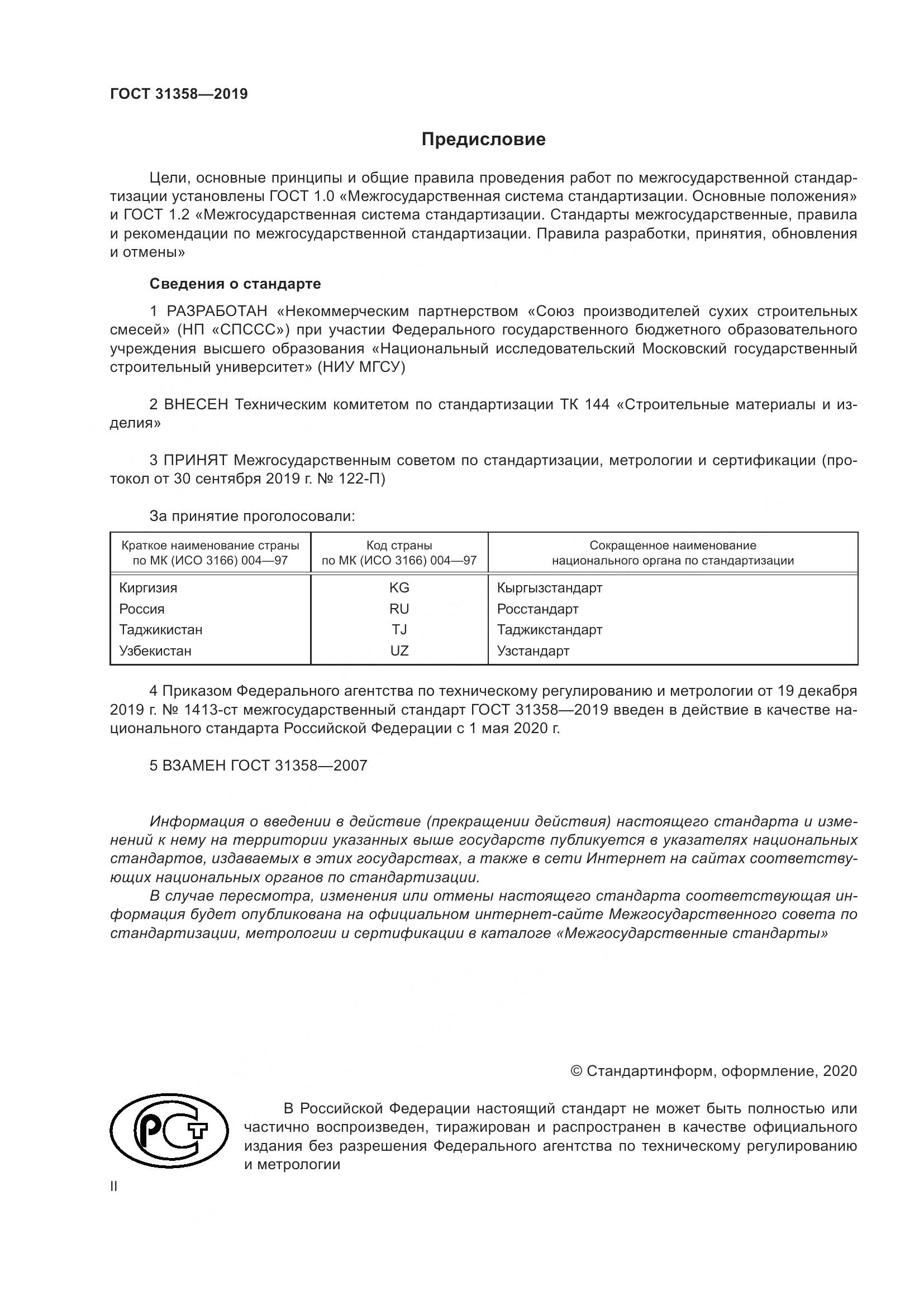 ГОСТ  31358-2019, страница 2