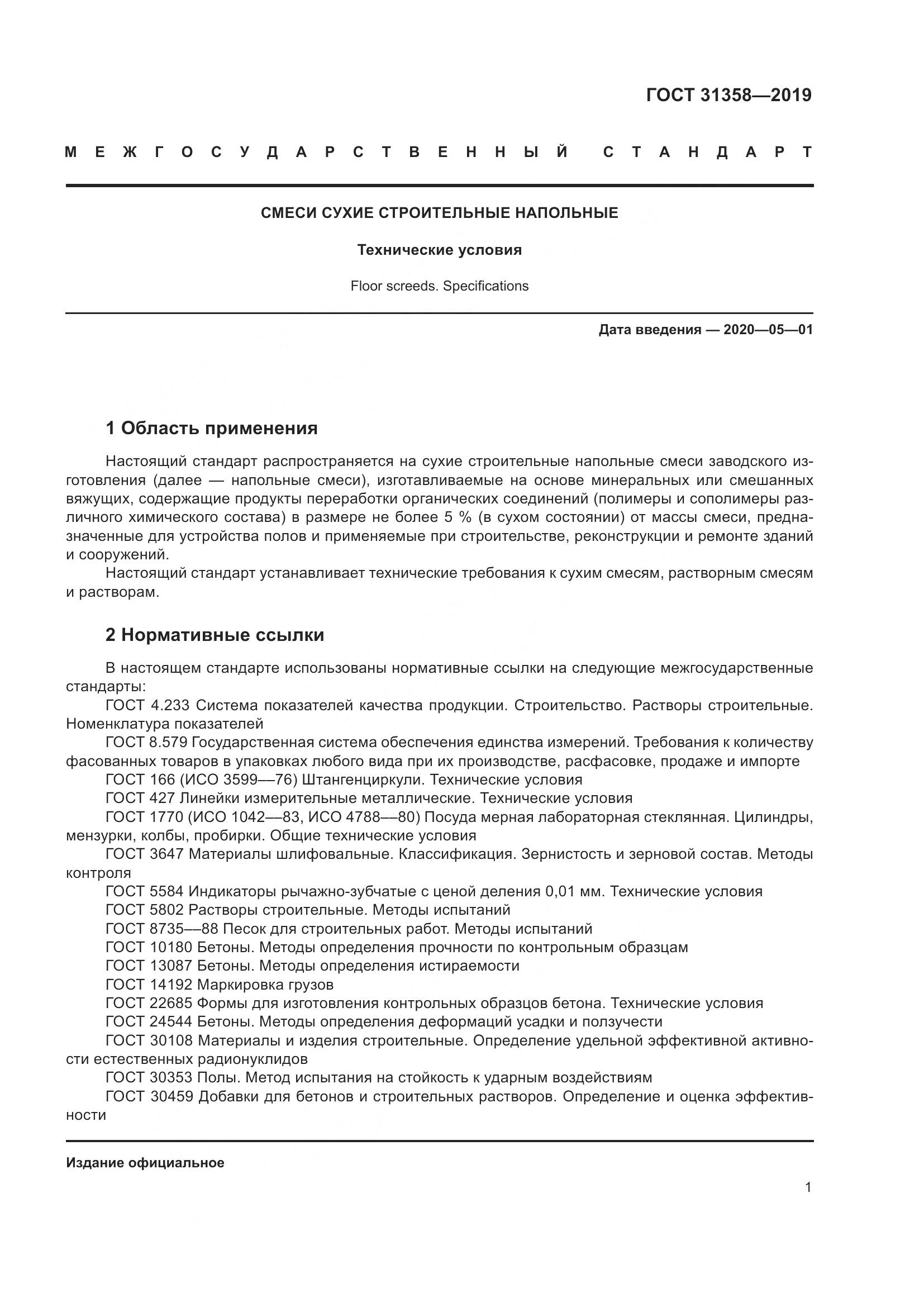 ГОСТ  31358-2019, страница 7