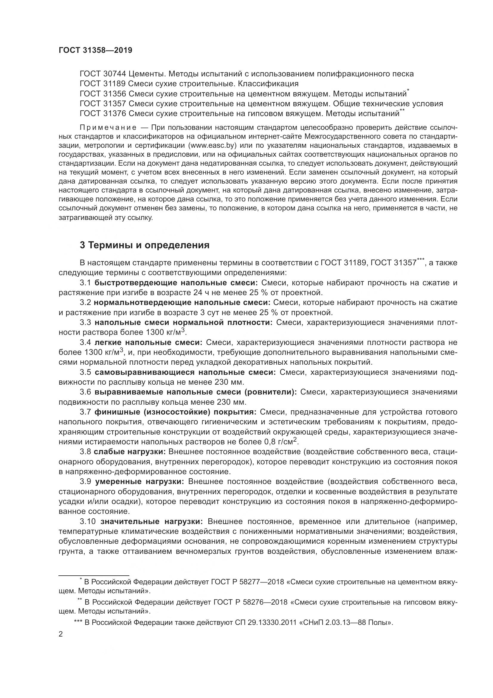 ГОСТ  31358-2019, страница 8
