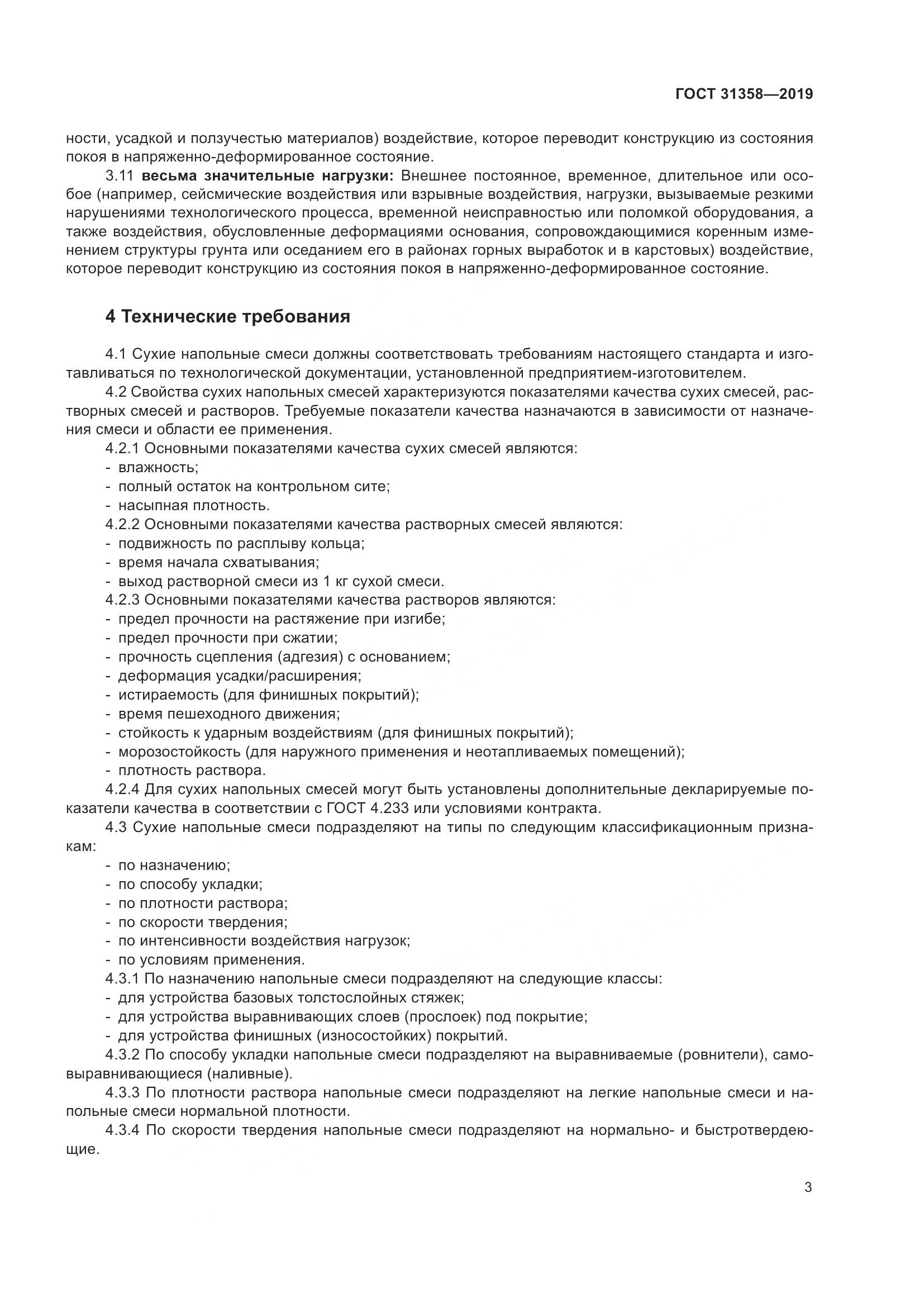 ГОСТ  31358-2019, страница 9