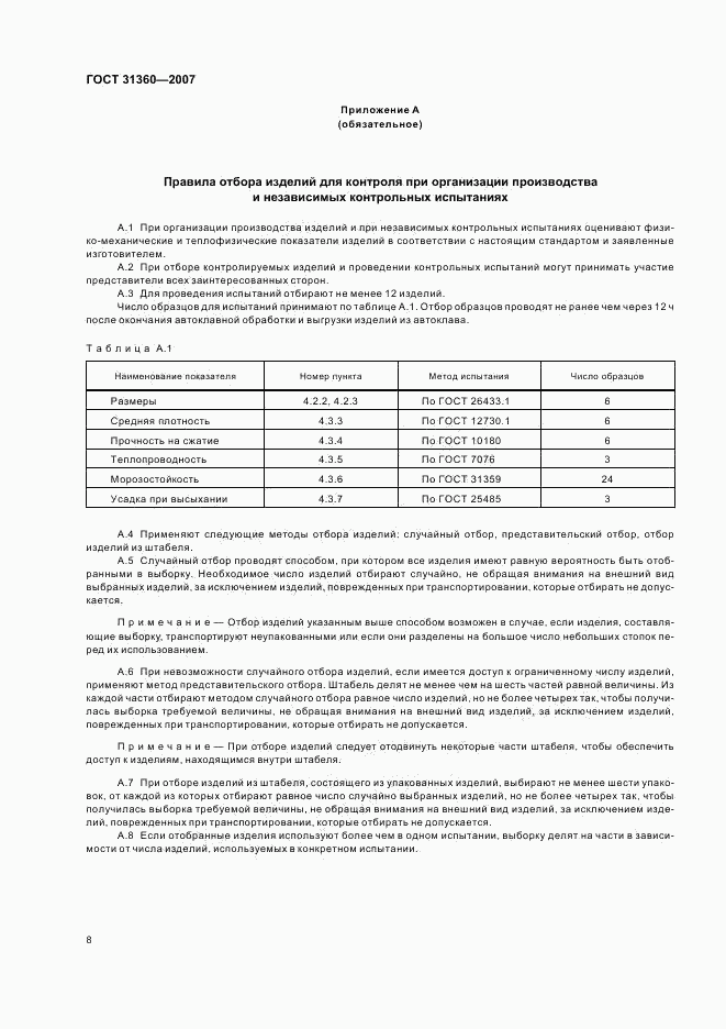 ГОСТ 31360-2007, страница 10
