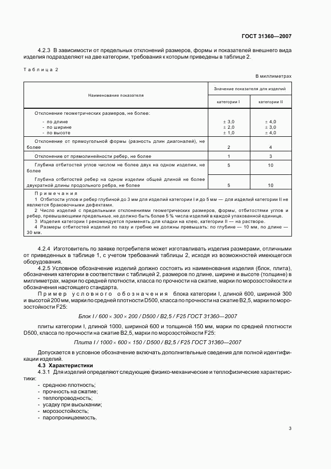 ГОСТ 31360-2007, страница 5