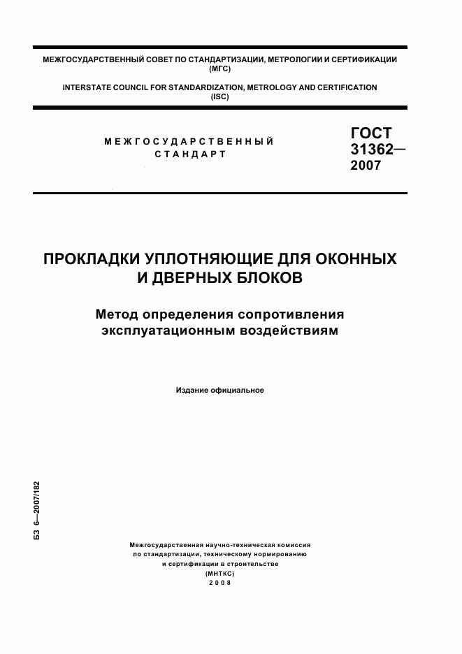 ГОСТ 31362-2007, страница 1