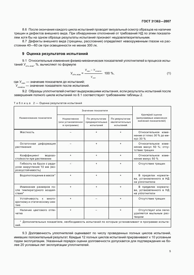 ГОСТ 31362-2007, страница 8