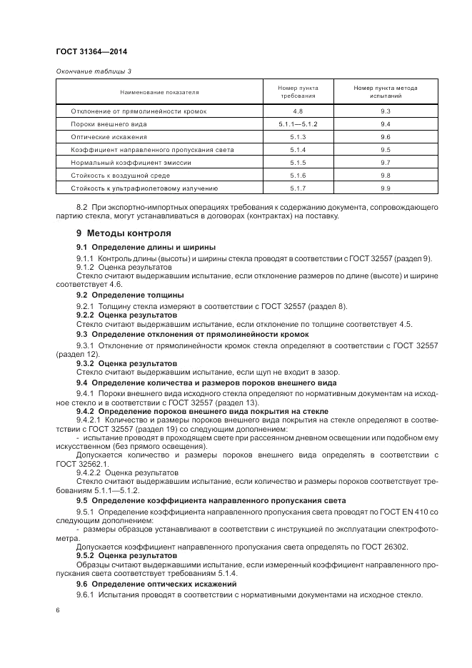 ГОСТ 31364-2014, страница 10