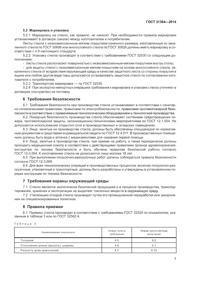 ГОСТ 31364-2014, страница 9