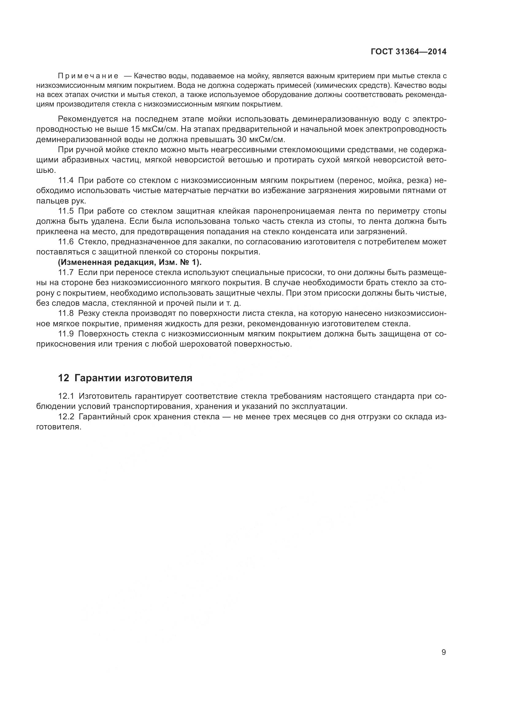 ГОСТ 31364-2014, страница 15