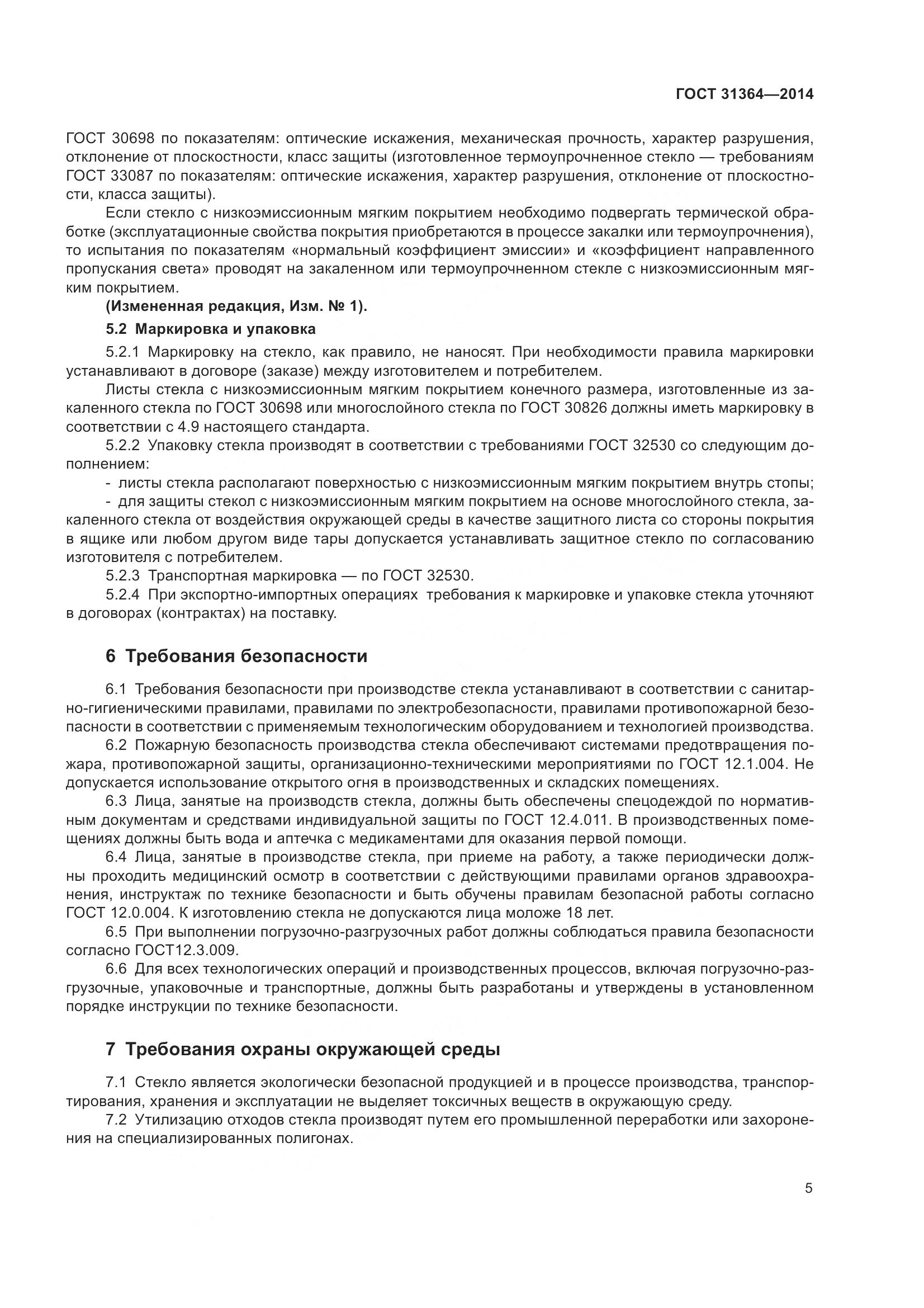 ГОСТ 31364-2014, страница 11