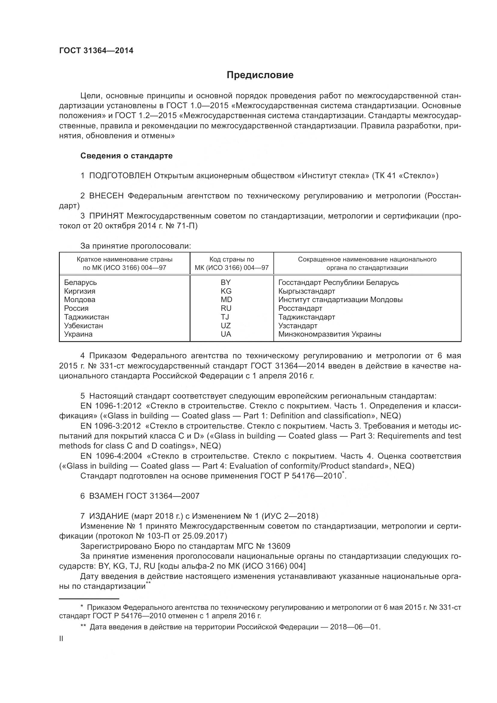 ГОСТ 31364-2014, страница 2