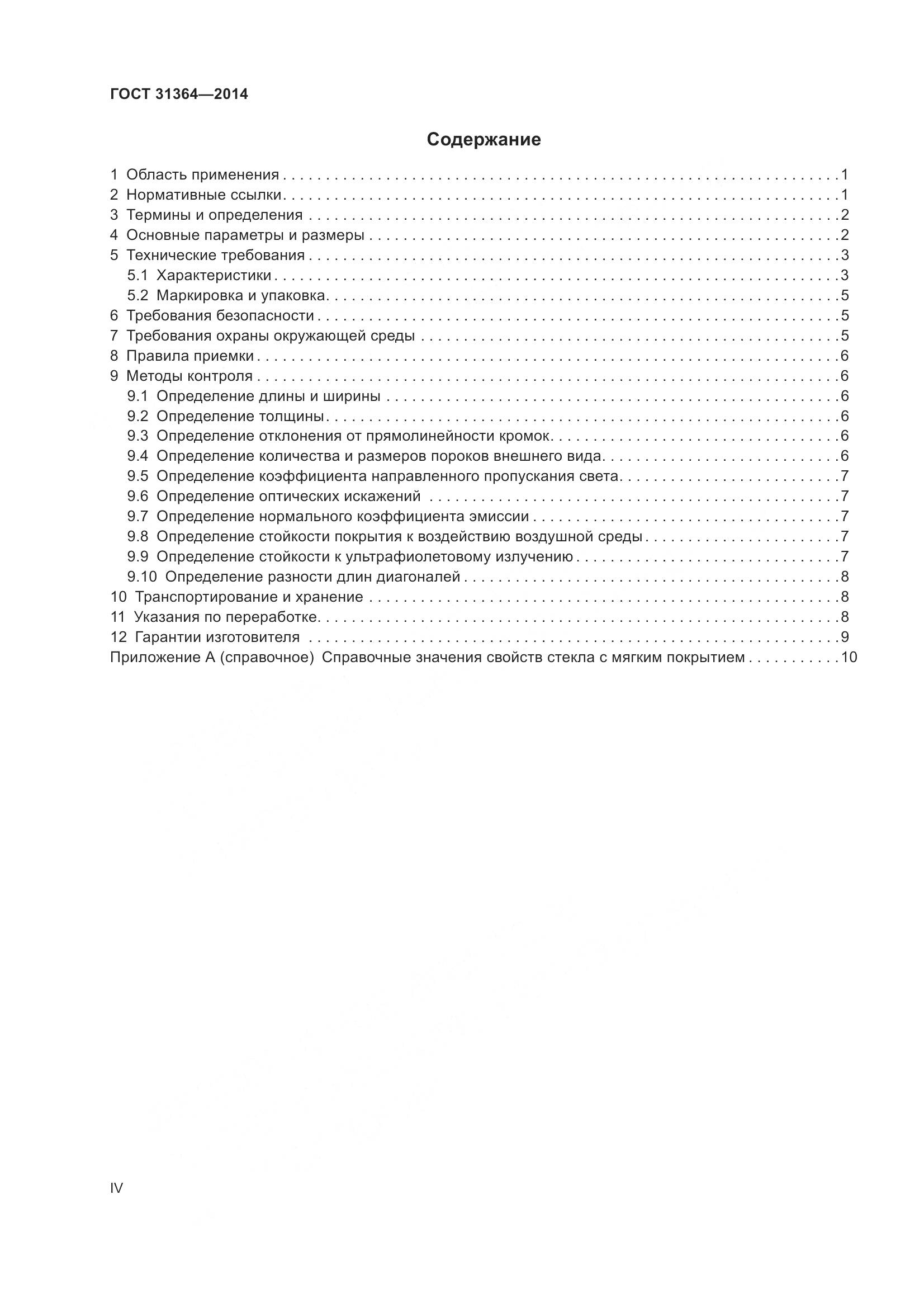 ГОСТ 31364-2014, страница 4