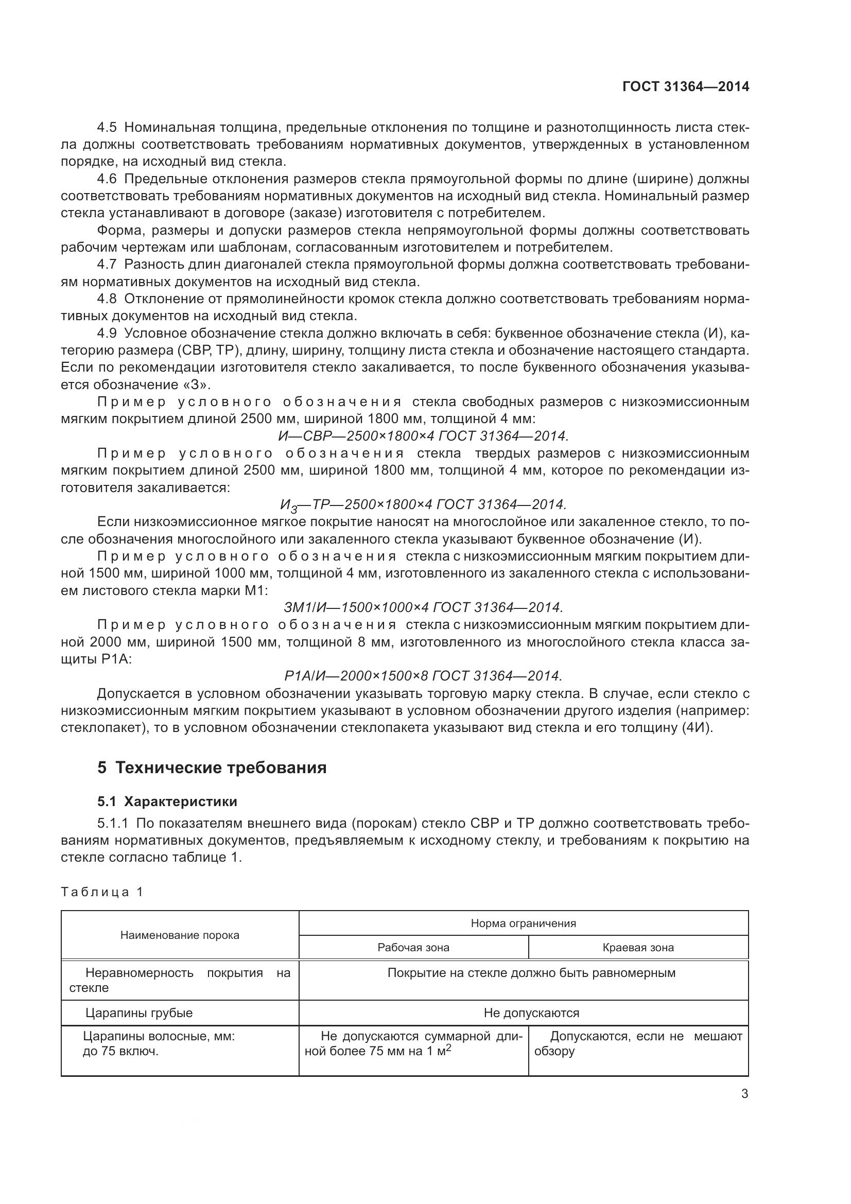 ГОСТ 31364-2014, страница 9