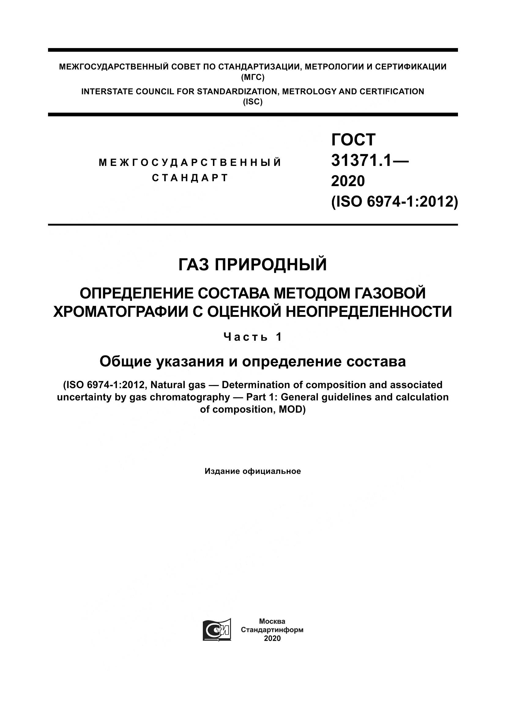 ГОСТ  31371.1-2020, страница 1