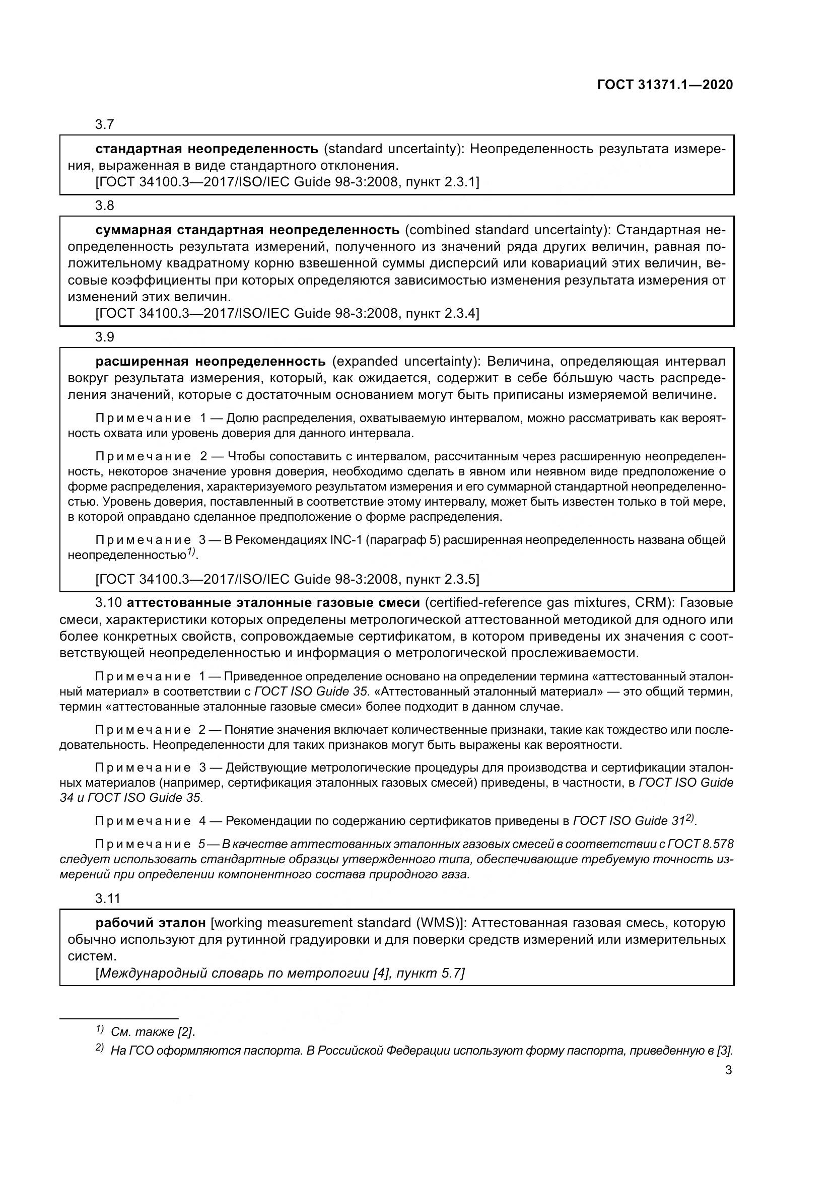 ГОСТ  31371.1-2020, страница 11