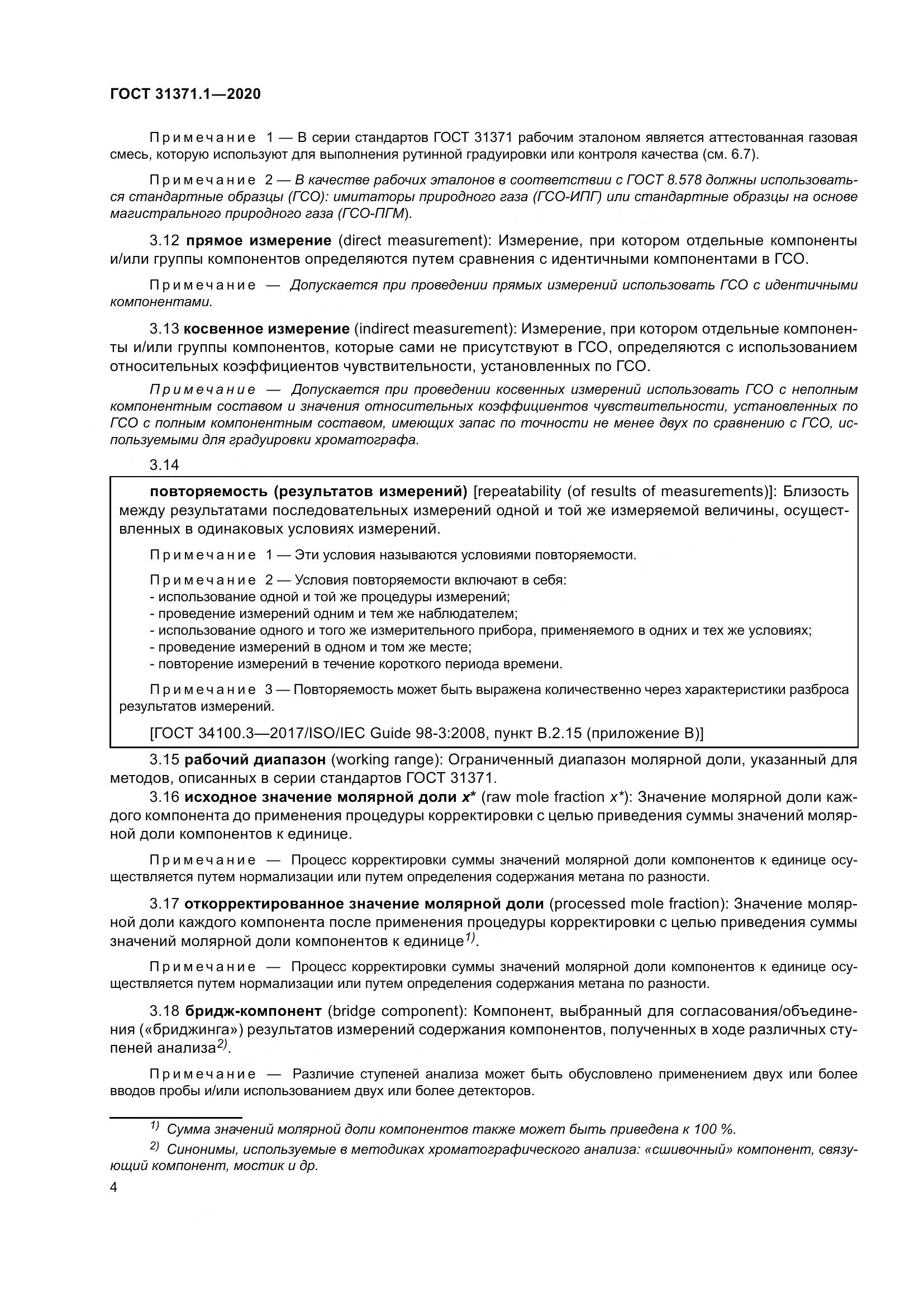 ГОСТ  31371.1-2020, страница 12