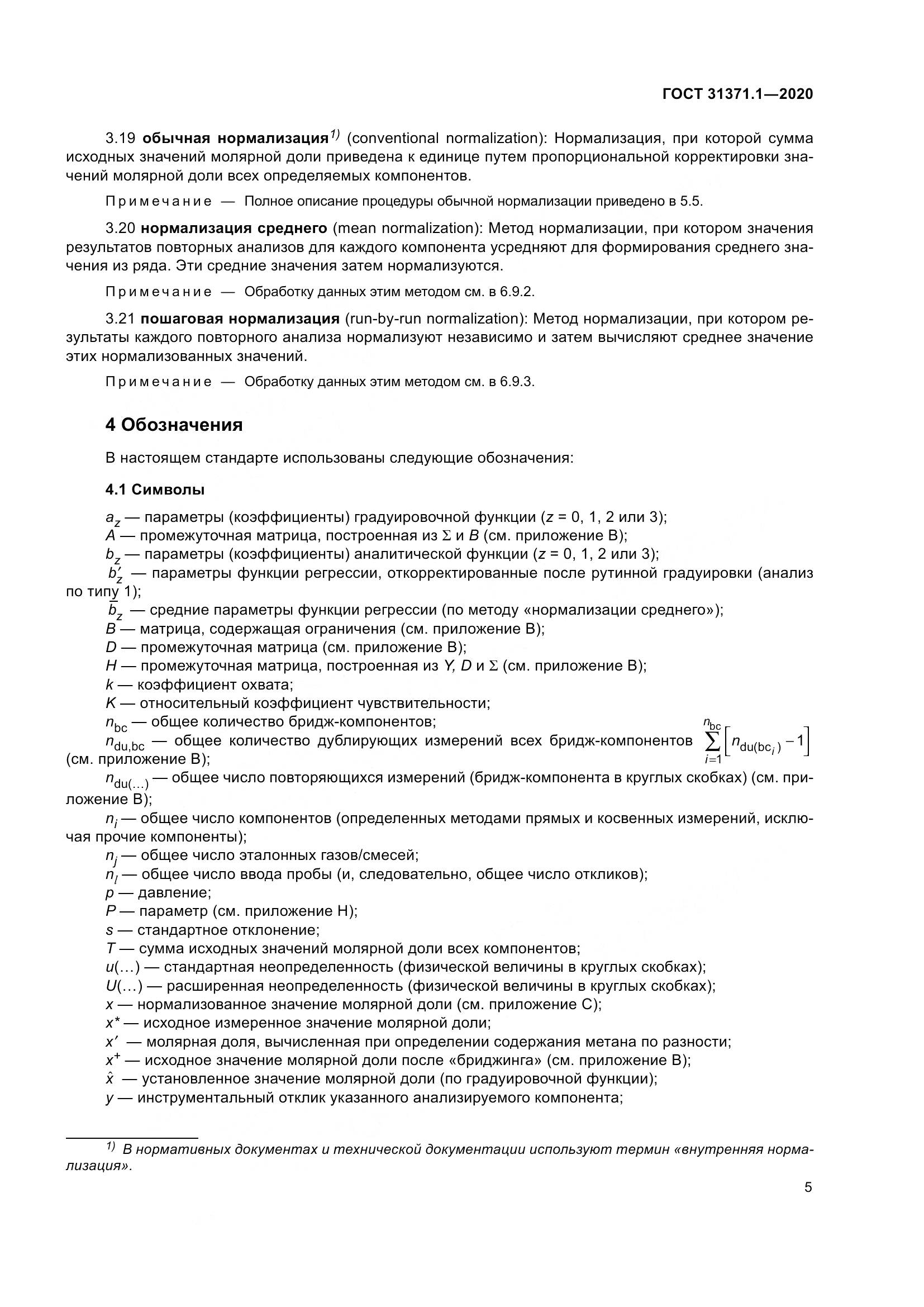 ГОСТ  31371.1-2020, страница 13