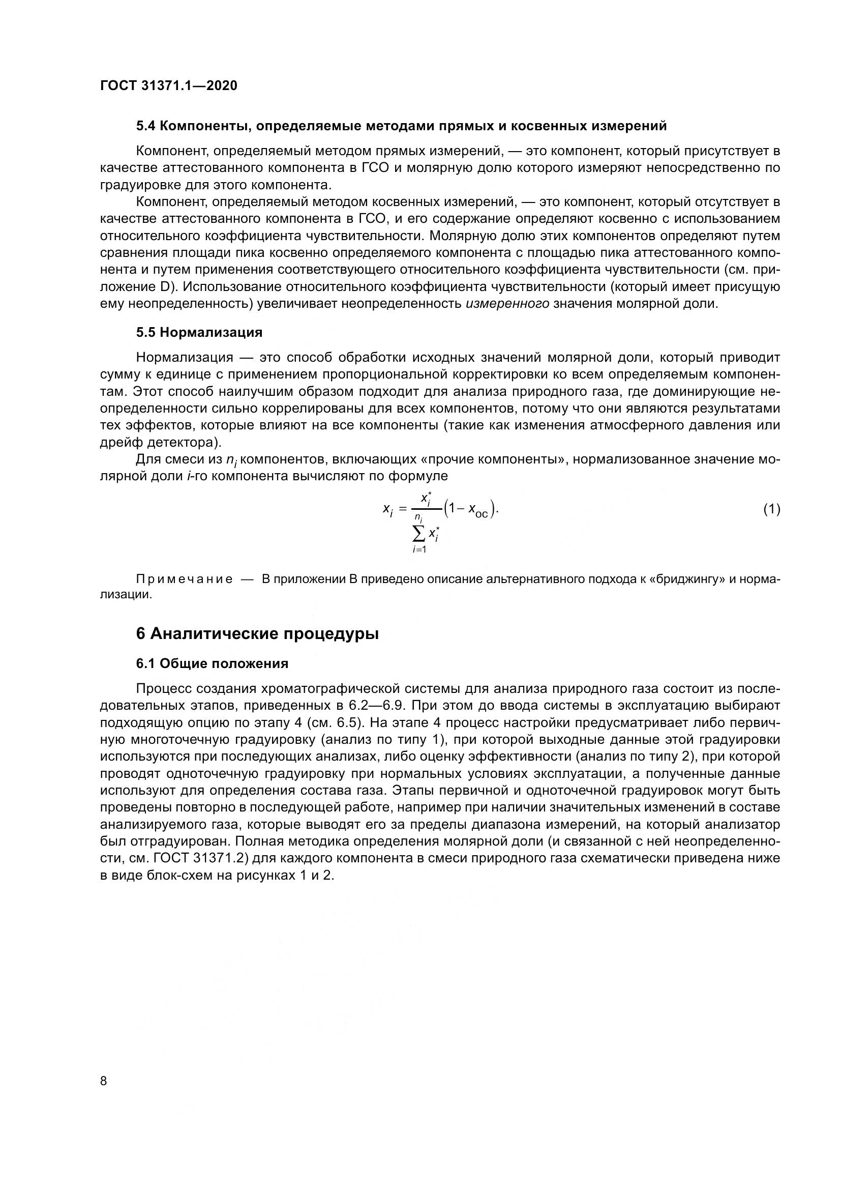 ГОСТ  31371.1-2020, страница 16