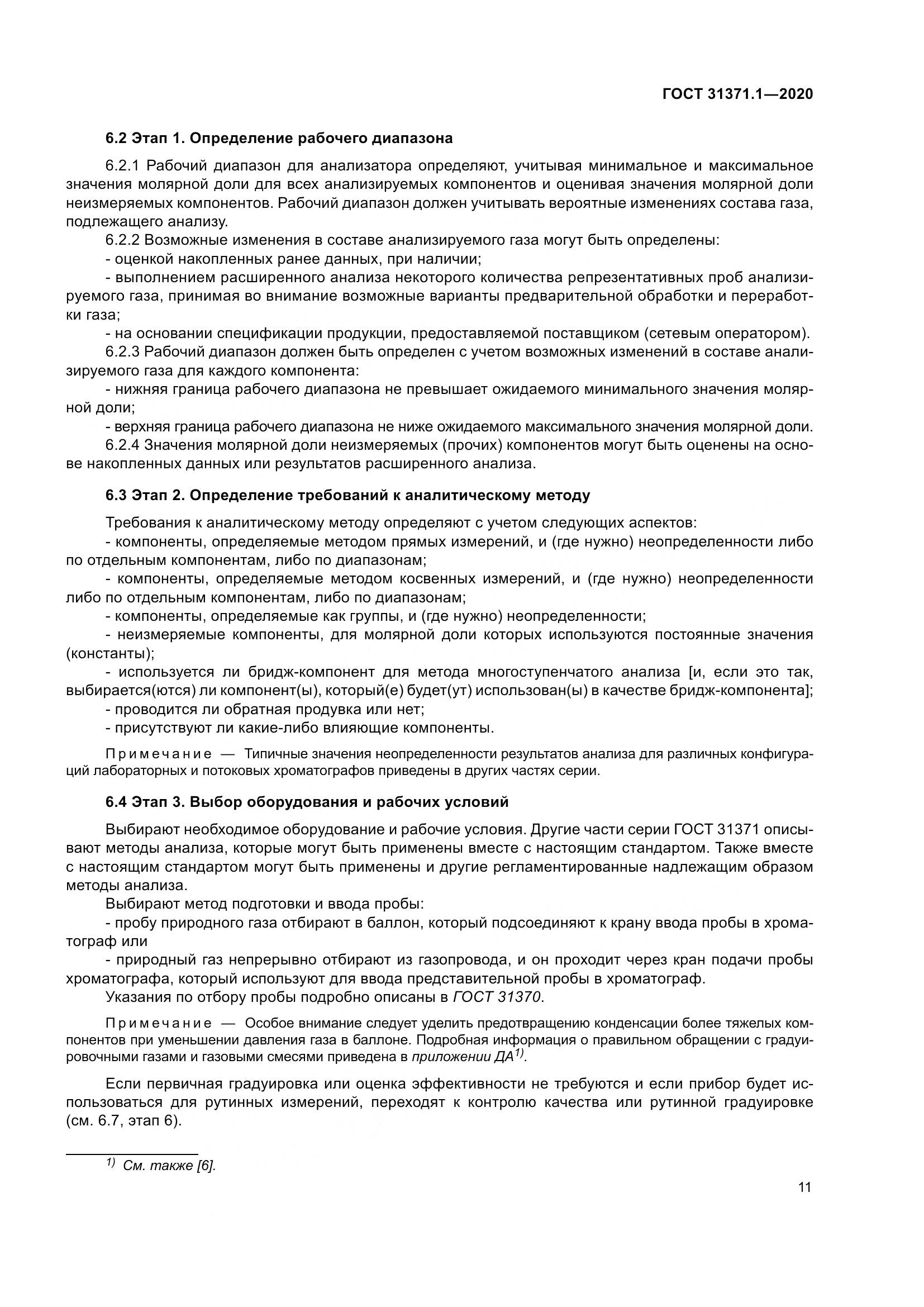 ГОСТ  31371.1-2020, страница 19