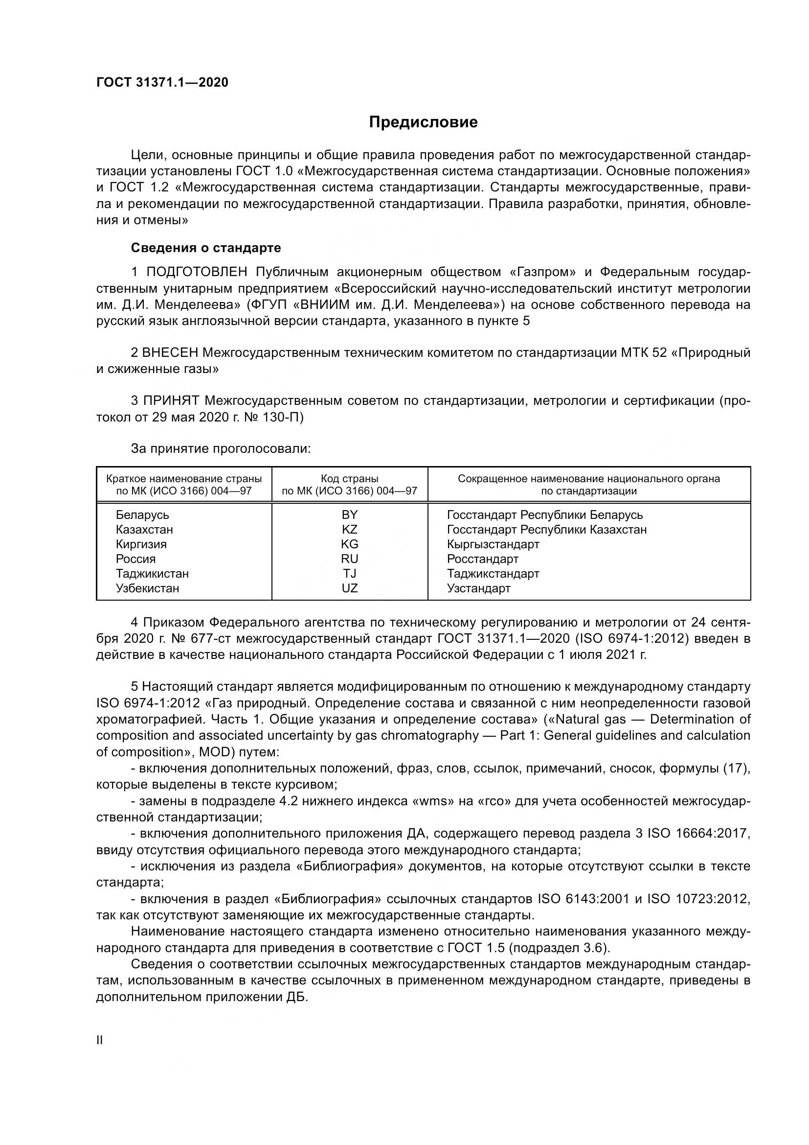 ГОСТ  31371.1-2020, страница 2