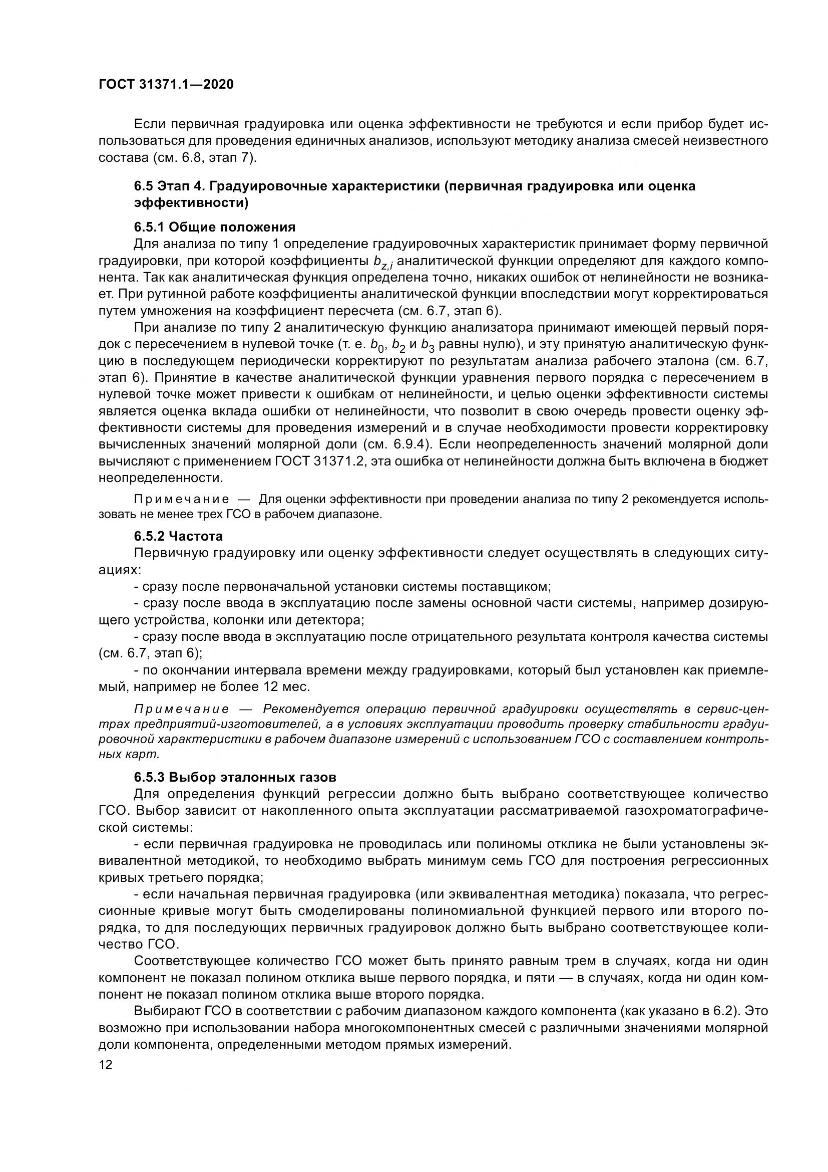 ГОСТ  31371.1-2020, страница 20