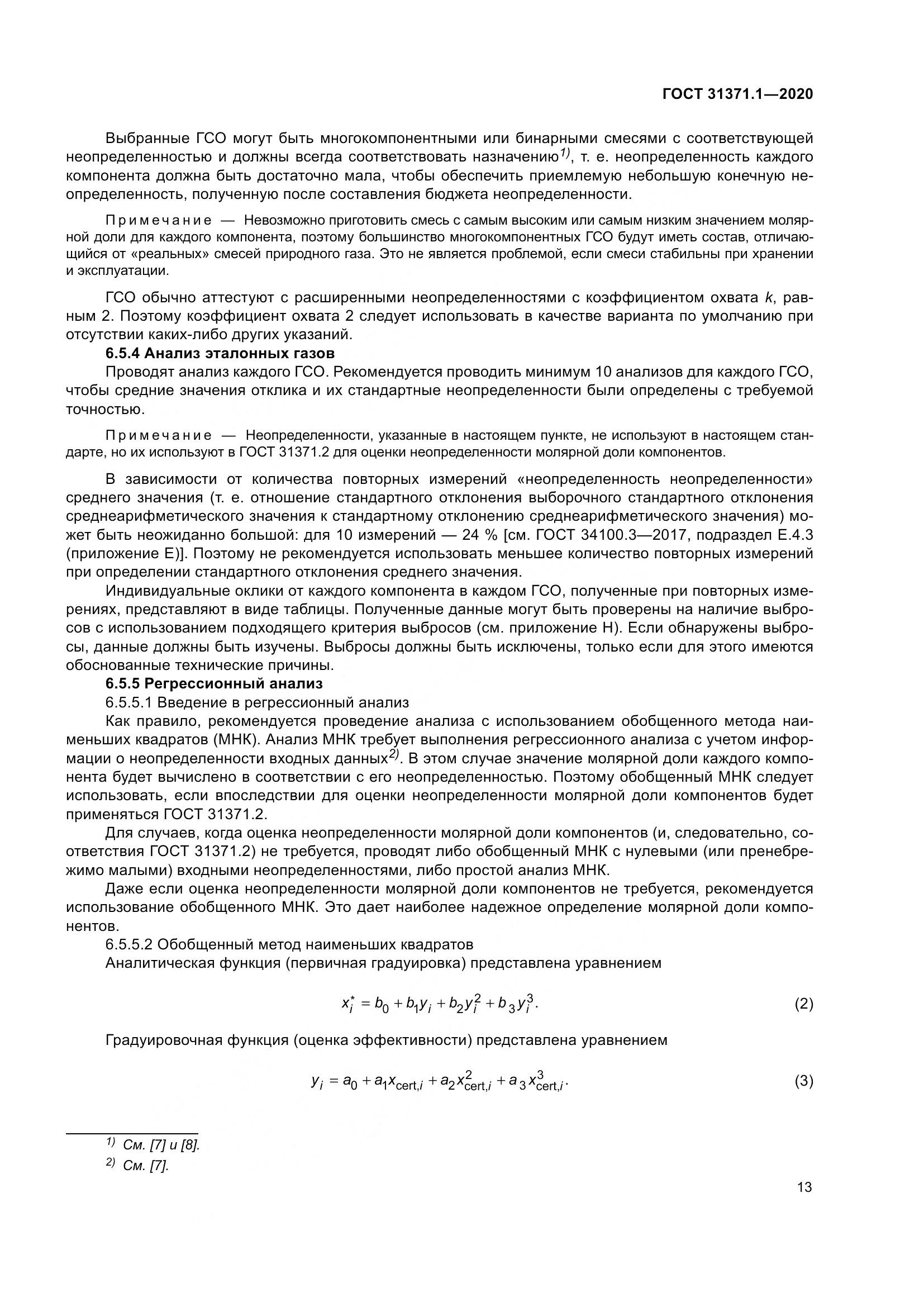 ГОСТ  31371.1-2020, страница 21