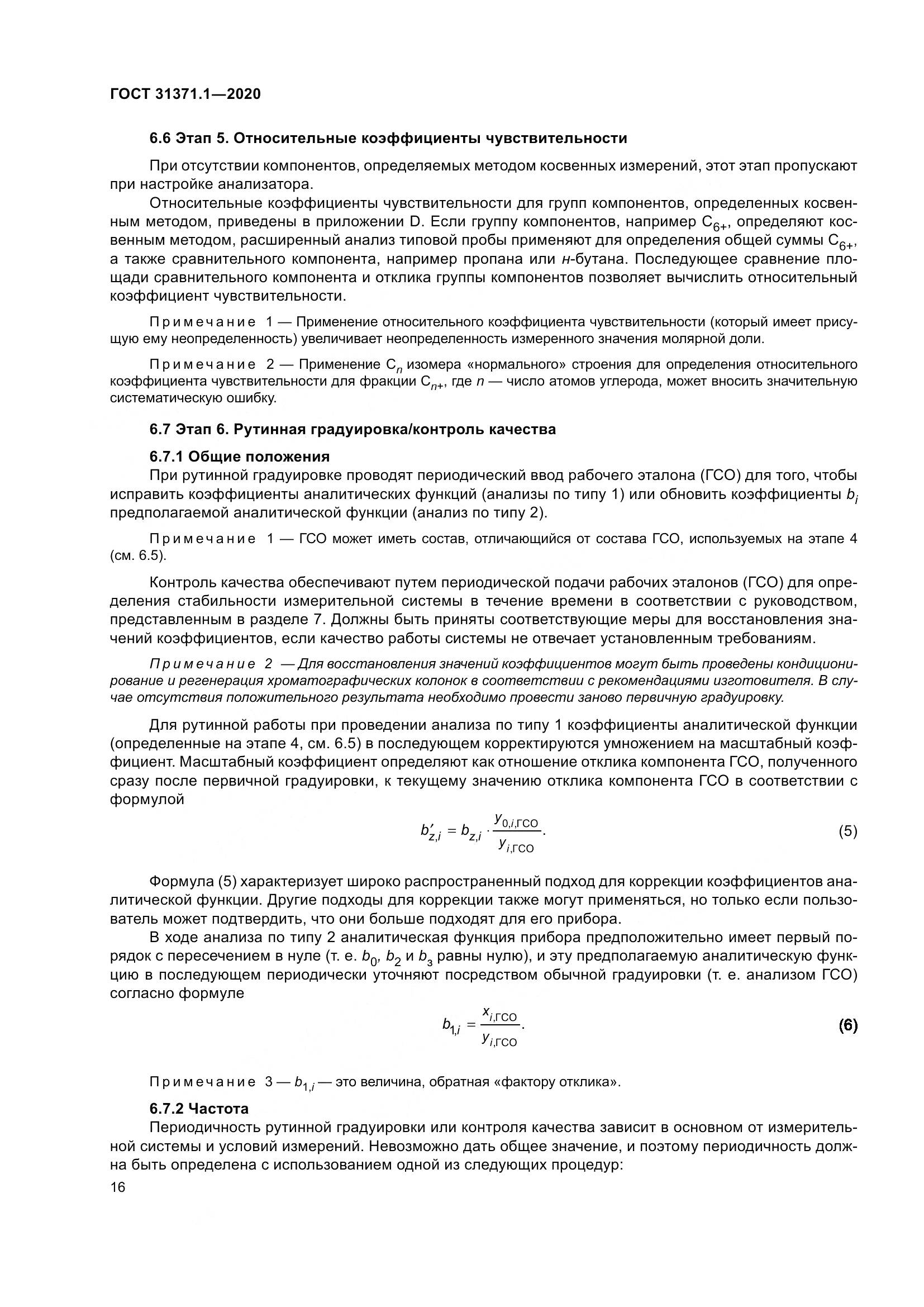ГОСТ  31371.1-2020, страница 24