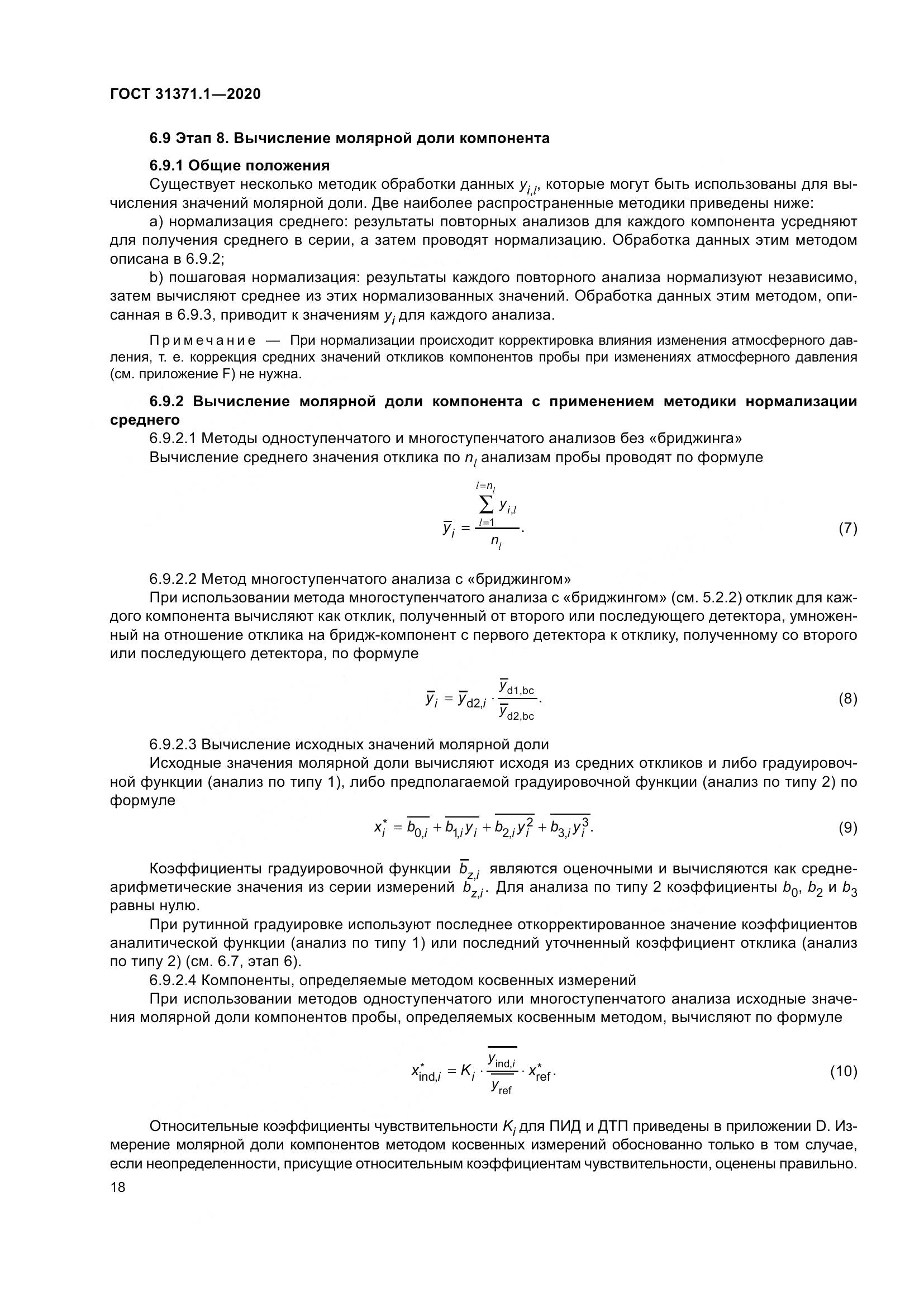 ГОСТ  31371.1-2020, страница 26