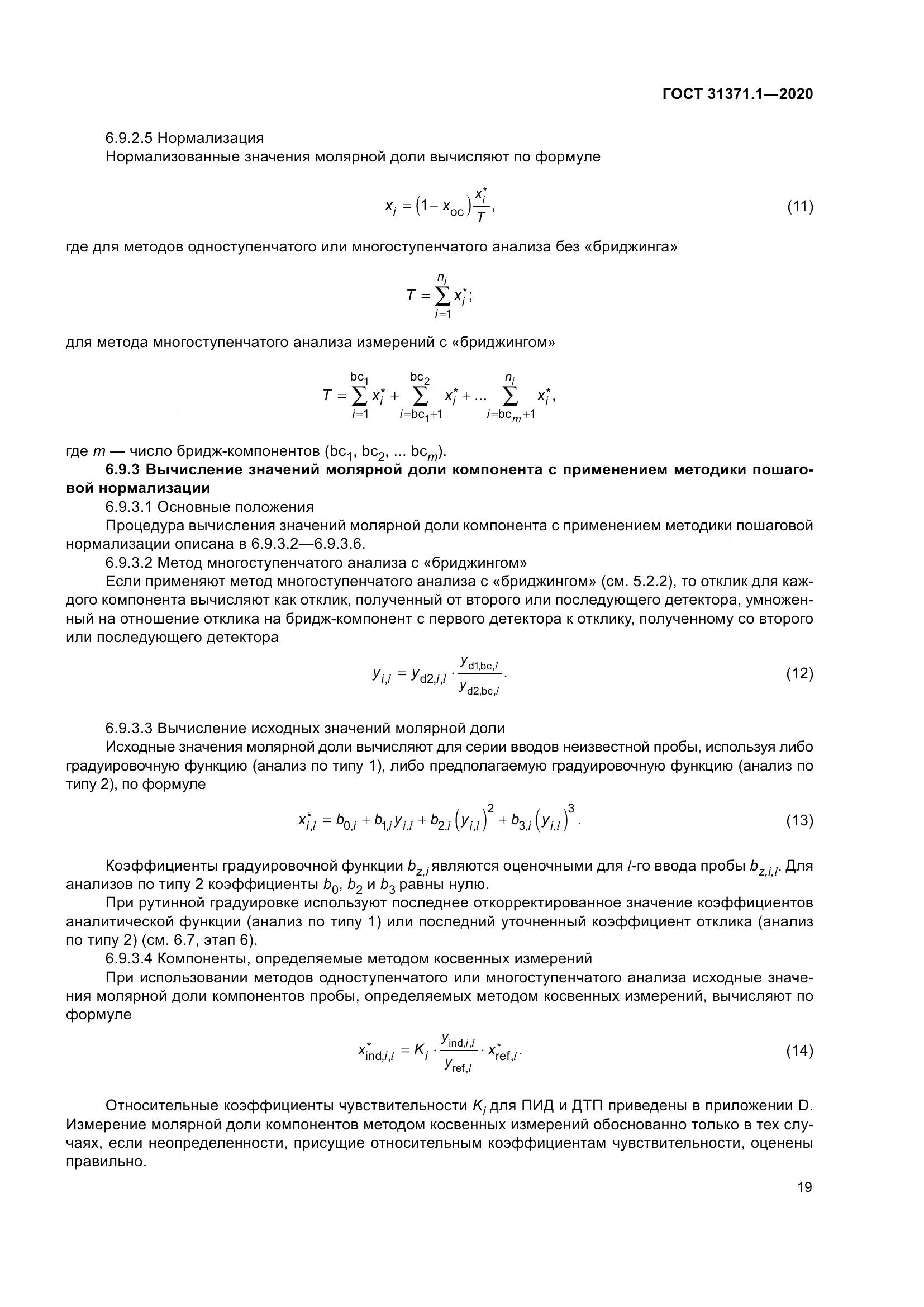 ГОСТ  31371.1-2020, страница 27