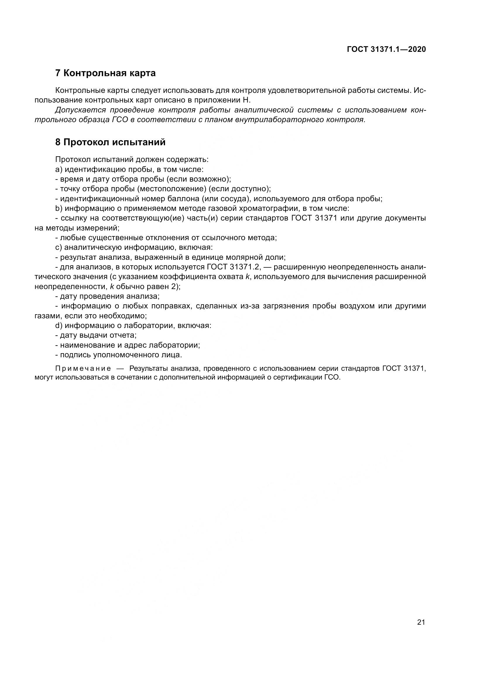 ГОСТ  31371.1-2020, страница 29