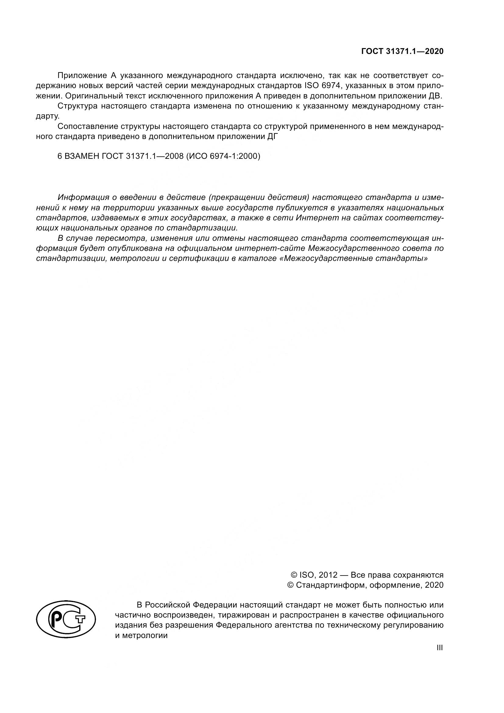 ГОСТ  31371.1-2020, страница 3