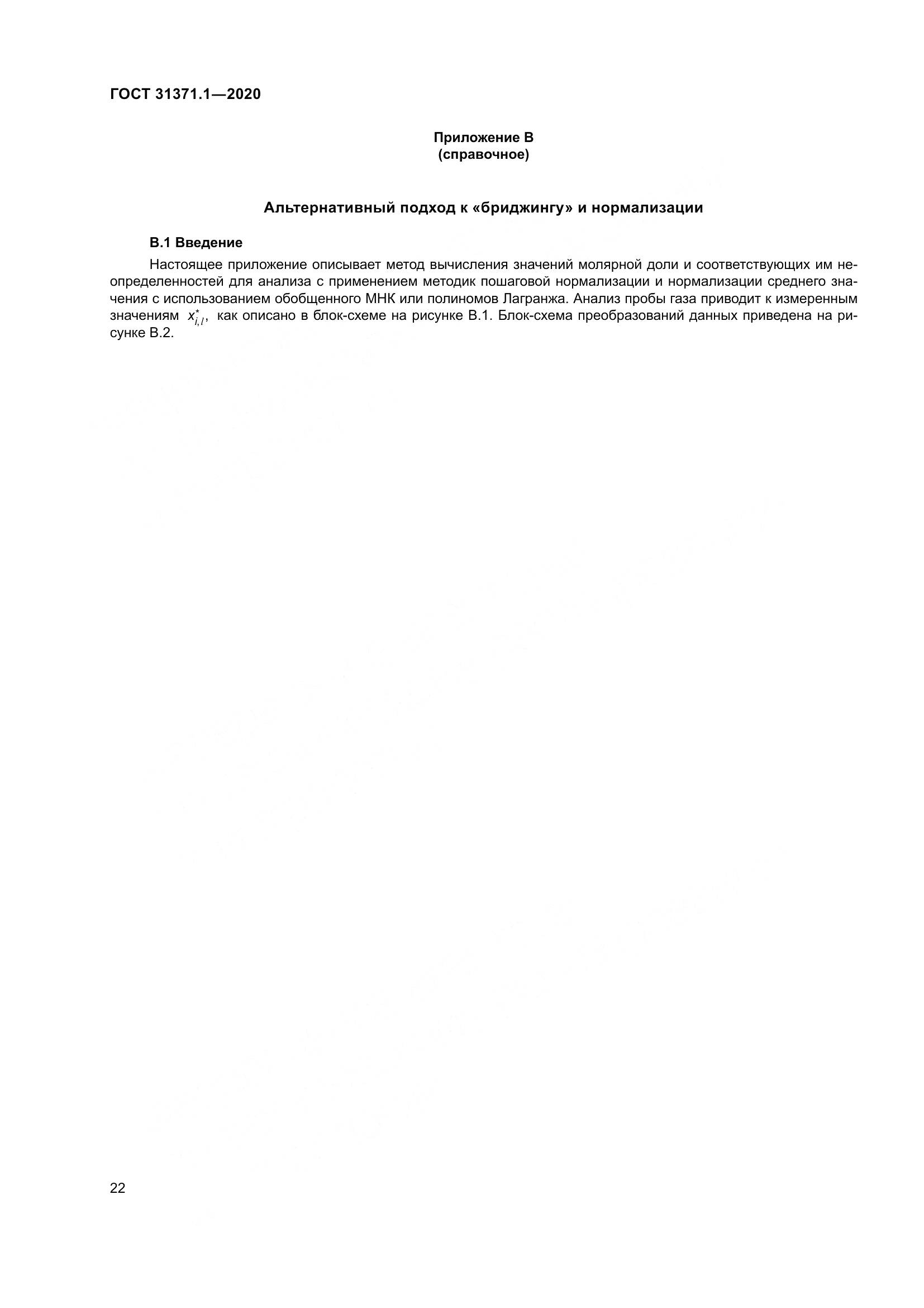 ГОСТ  31371.1-2020, страница 30
