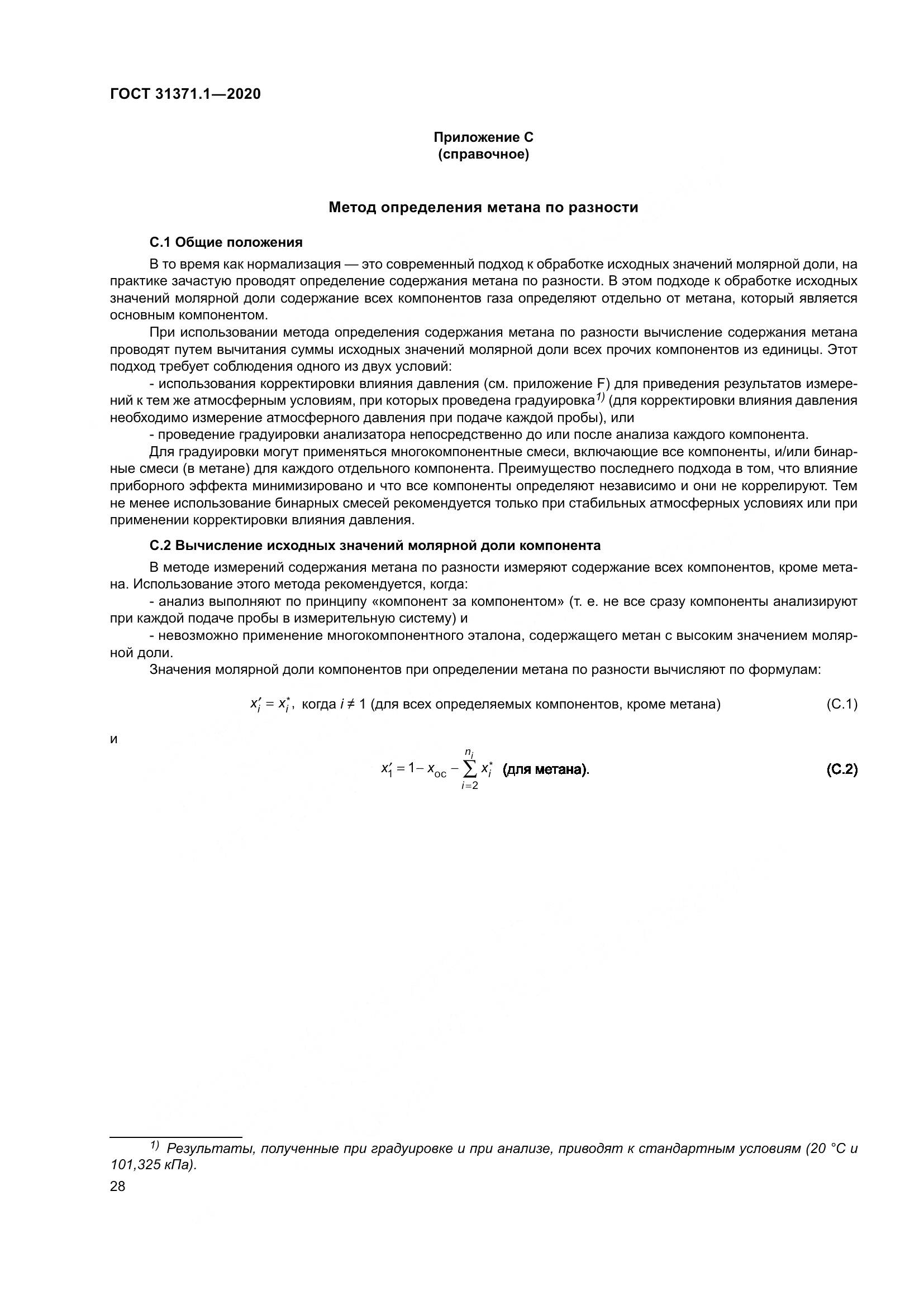 ГОСТ  31371.1-2020, страница 36
