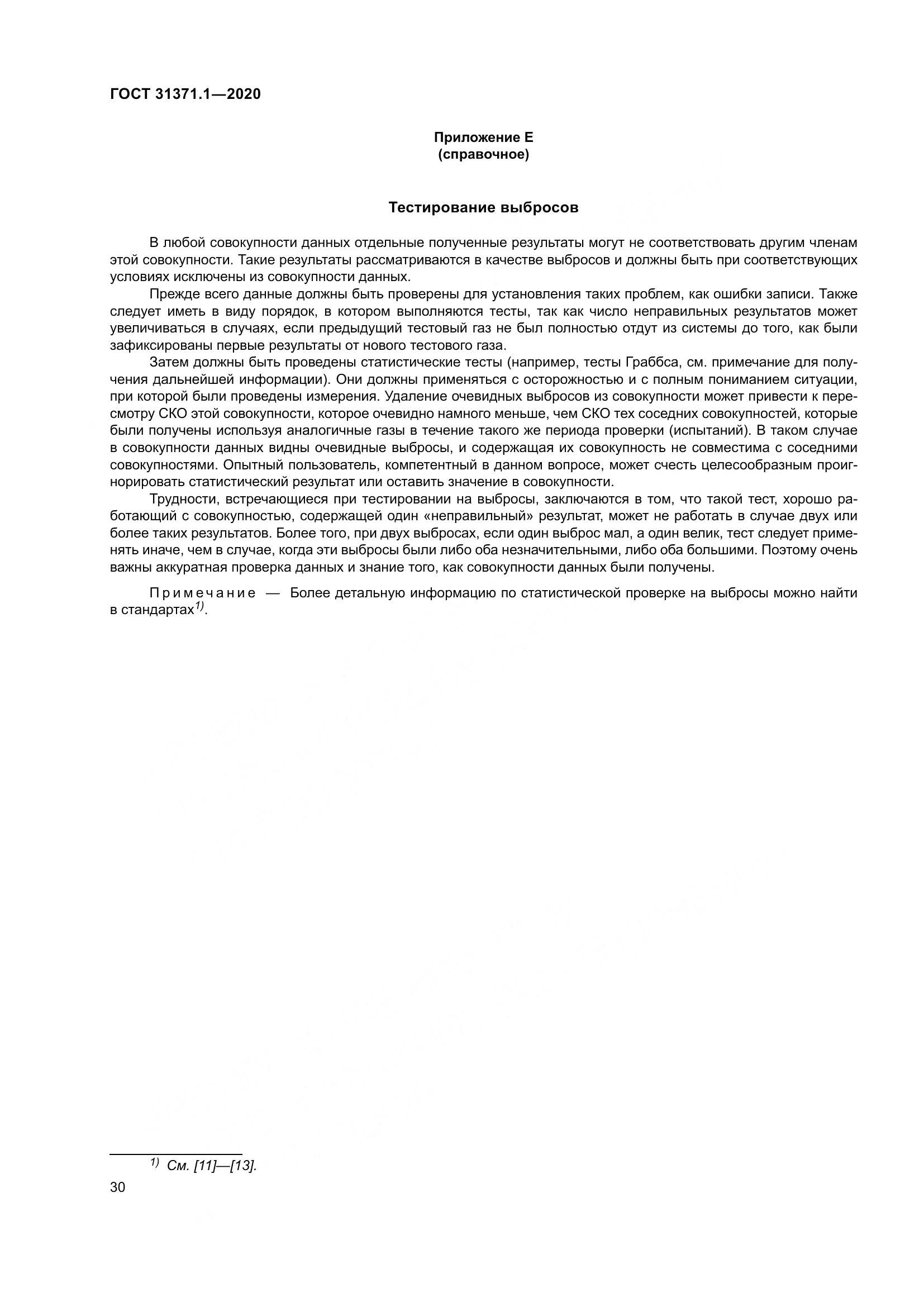ГОСТ  31371.1-2020, страница 38