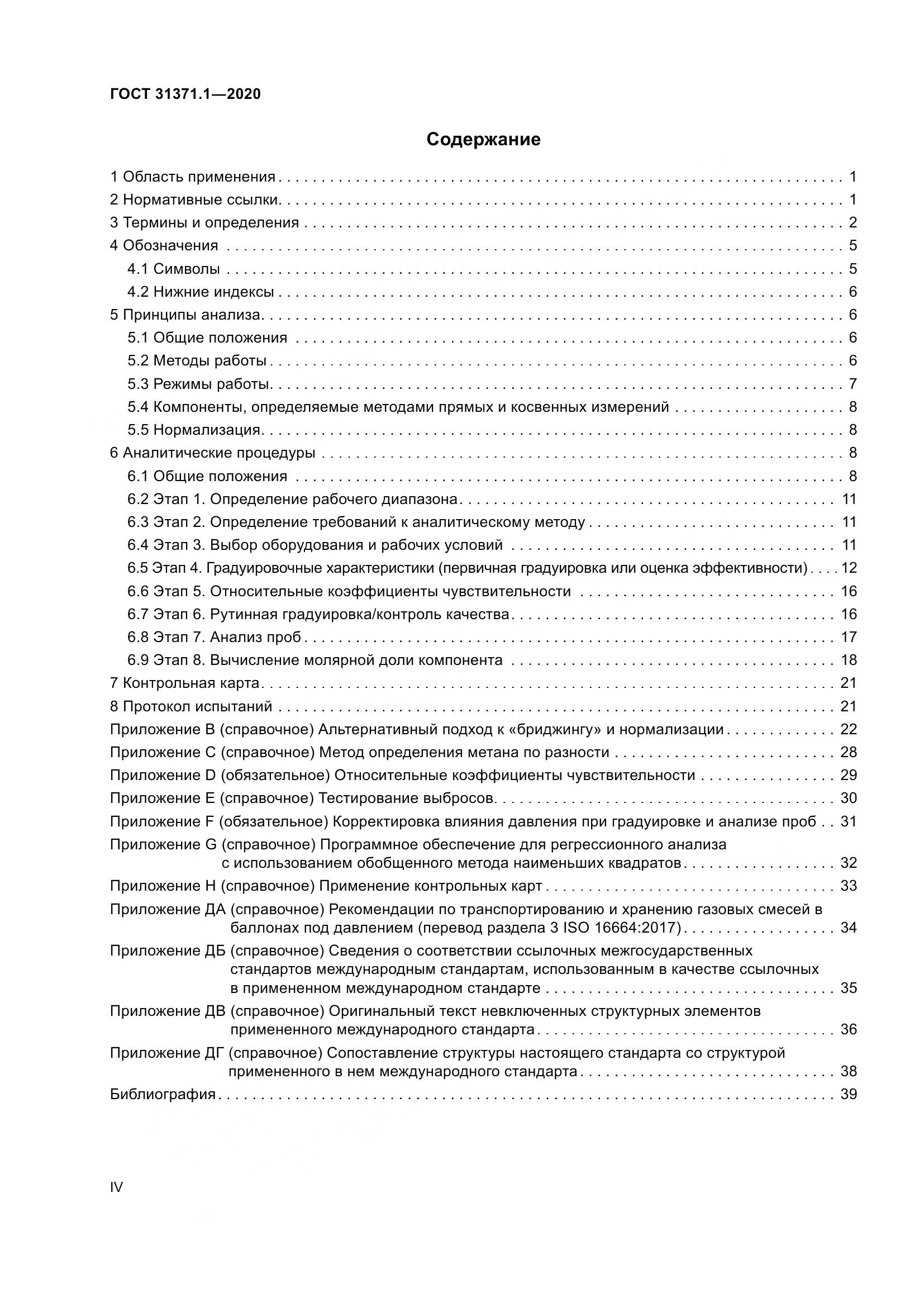 ГОСТ  31371.1-2020, страница 4