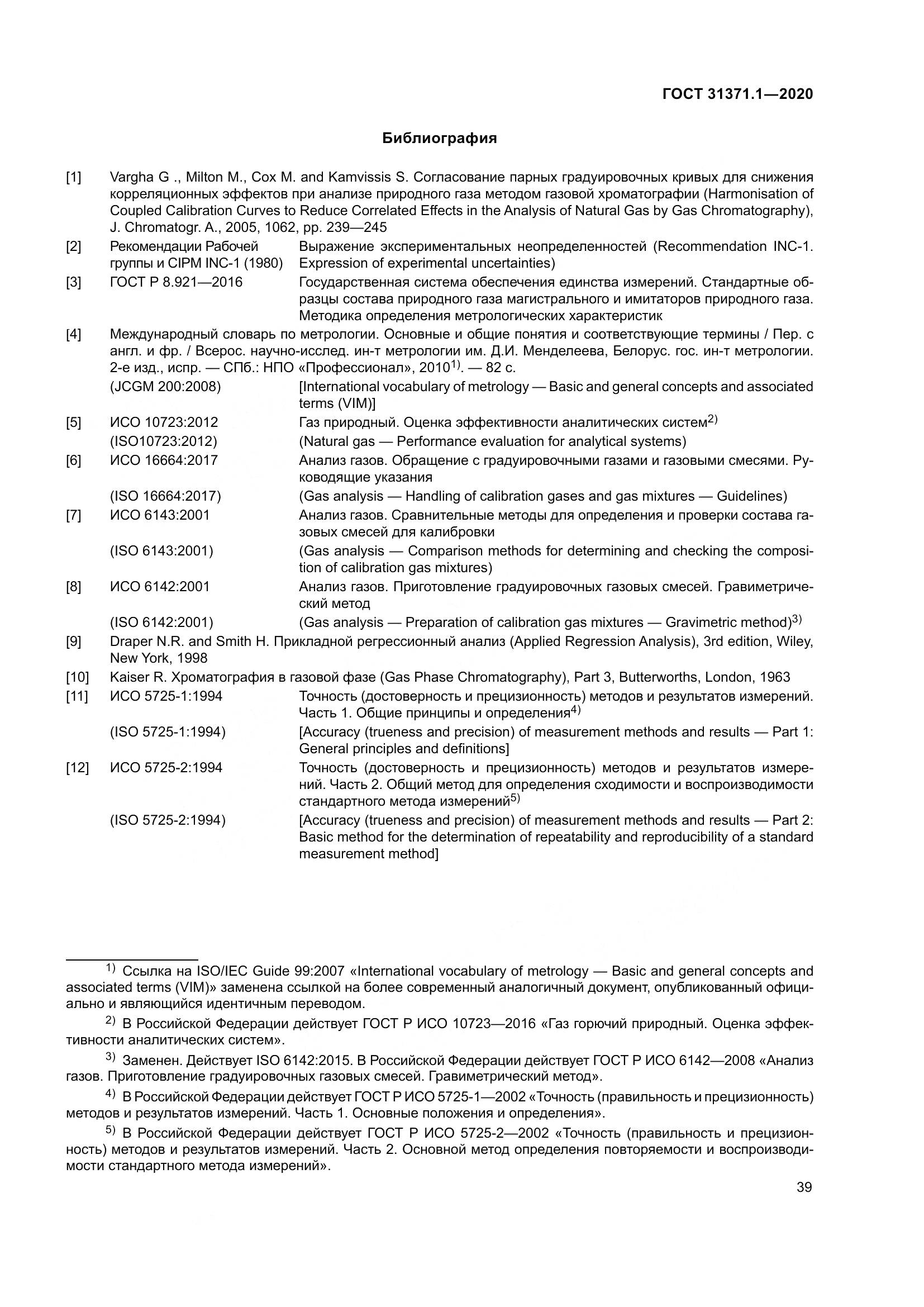 ГОСТ  31371.1-2020, страница 47