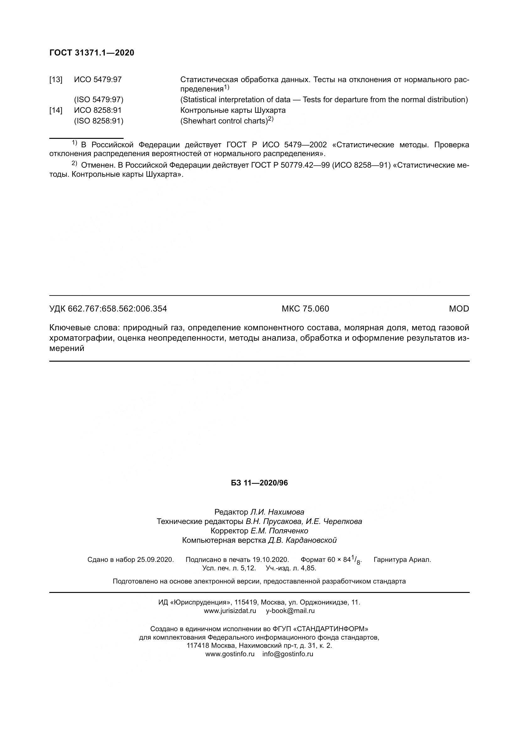 ГОСТ  31371.1-2020, страница 48